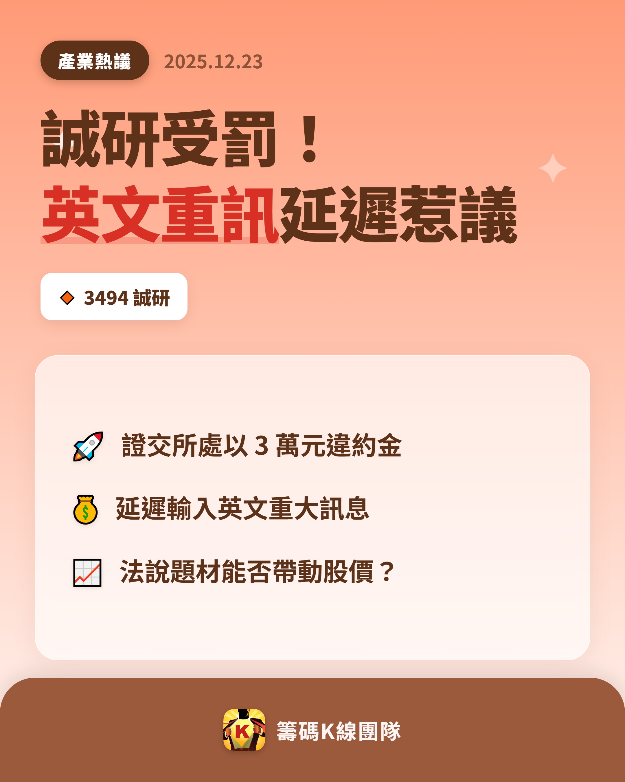 3494 誠研- 🔥 誠研因英文重訊延遲遭開罰！ 🔥 臺灣證券交易所公告...｜CMoney 股市爆料同學會