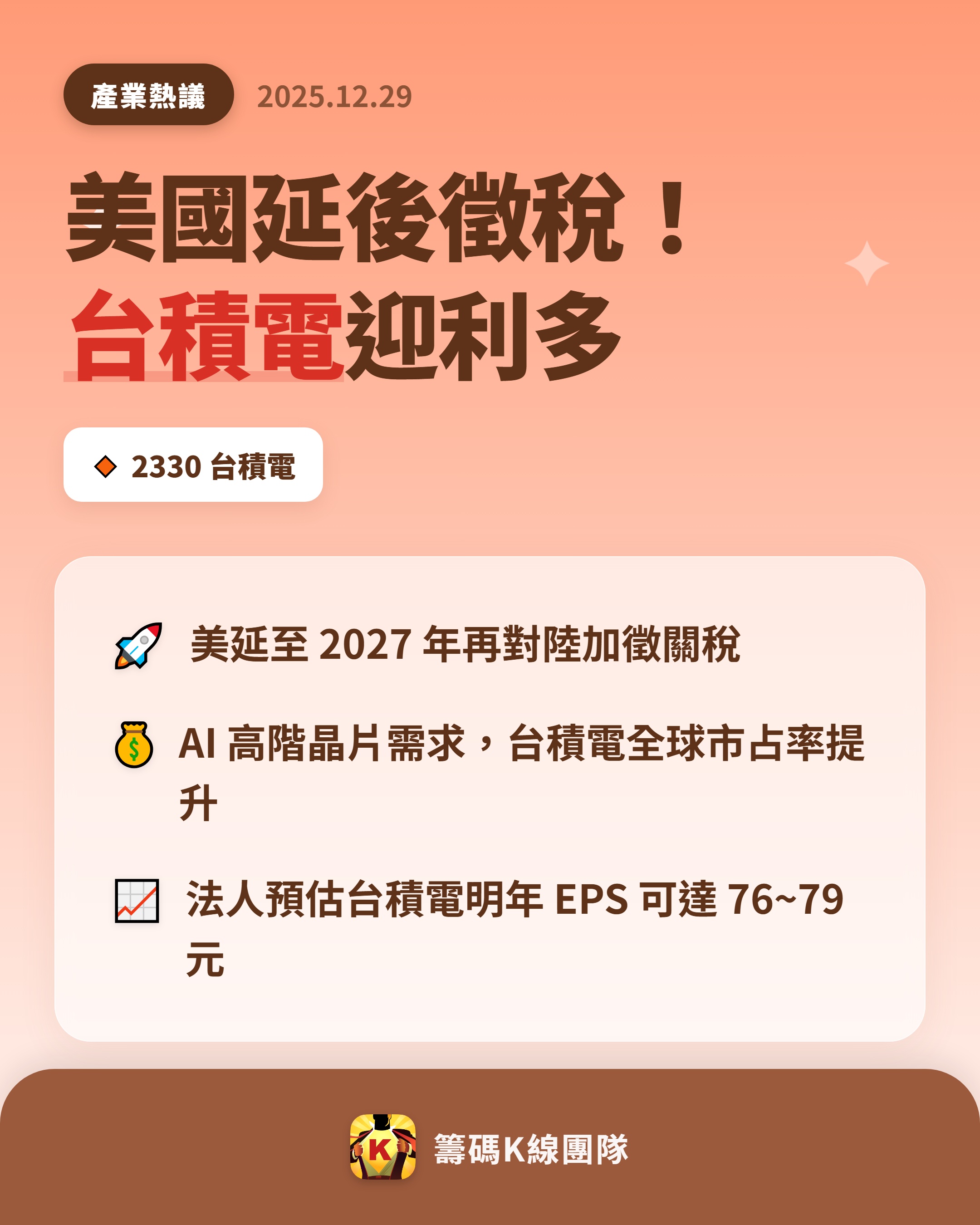 2330 台積電- 🔥 美國延後對陸半導體徵稅，台積電迎來新機遇🔥 美國...｜CMoney 股市爆料同學會