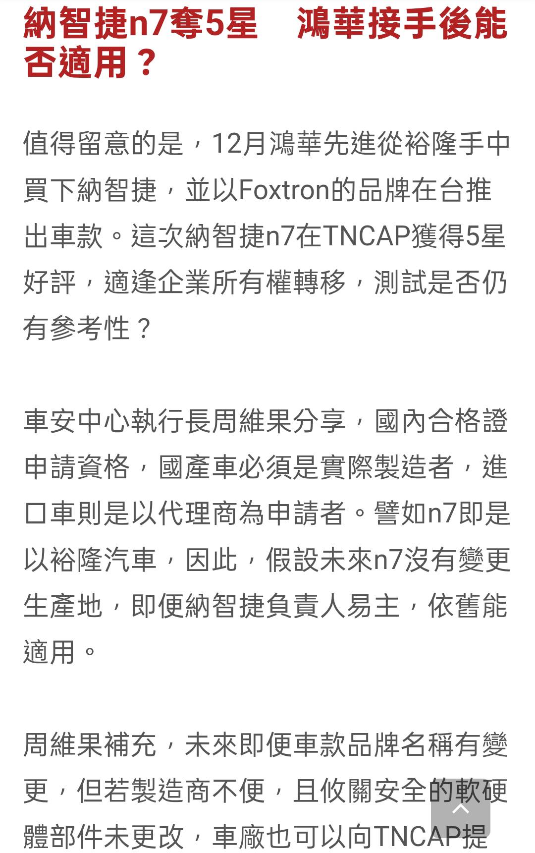 2317 鴻海- 最新臺灣TNCAP結果出爐！ 裕隆製造的納智捷n7奪5星｜CMoney 股市爆料同學會