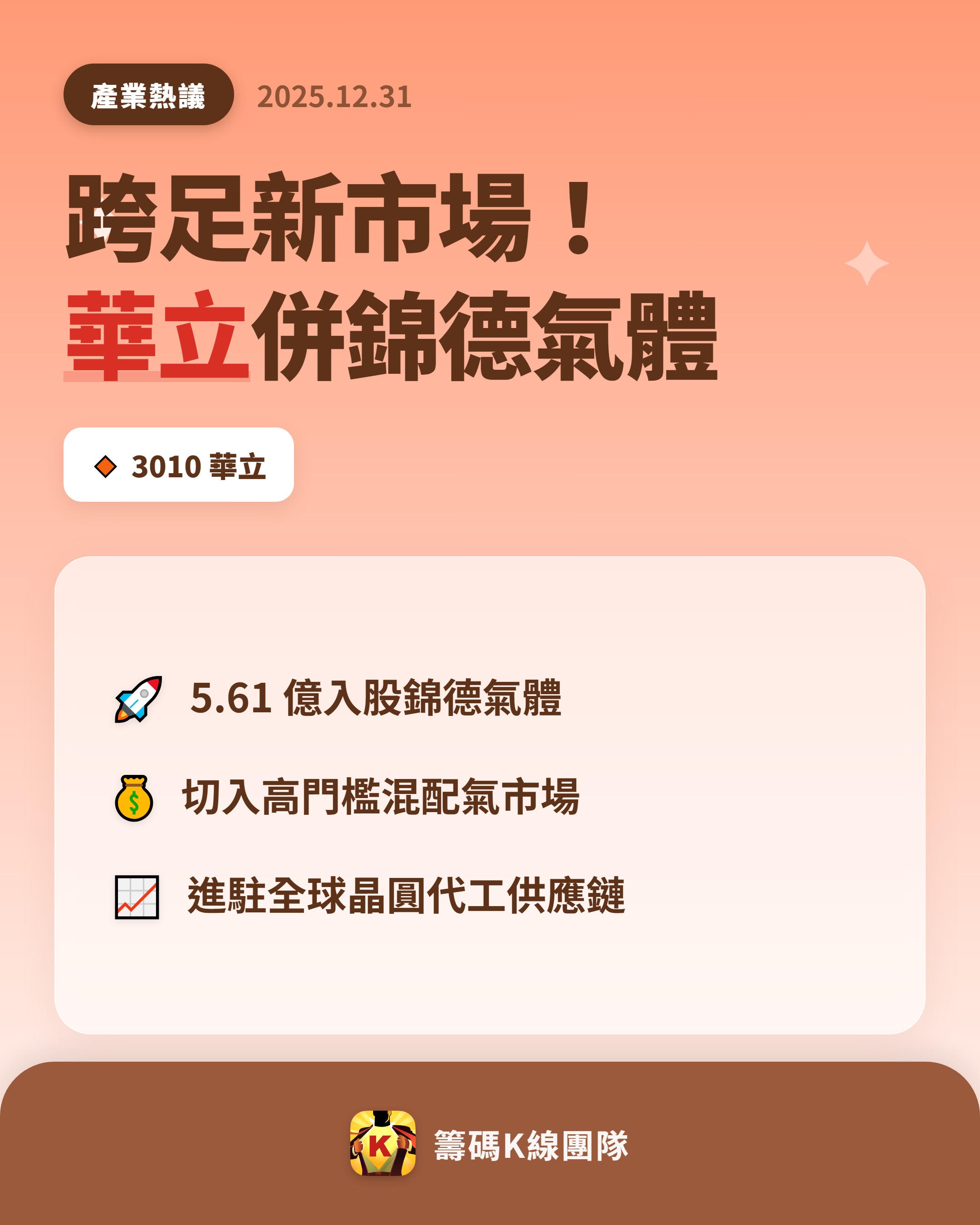 3010 華立- 🔥 華立跨足電子級特殊氣體市場🔥 半導體材料與設備通...｜CMoney 股市爆料同學會