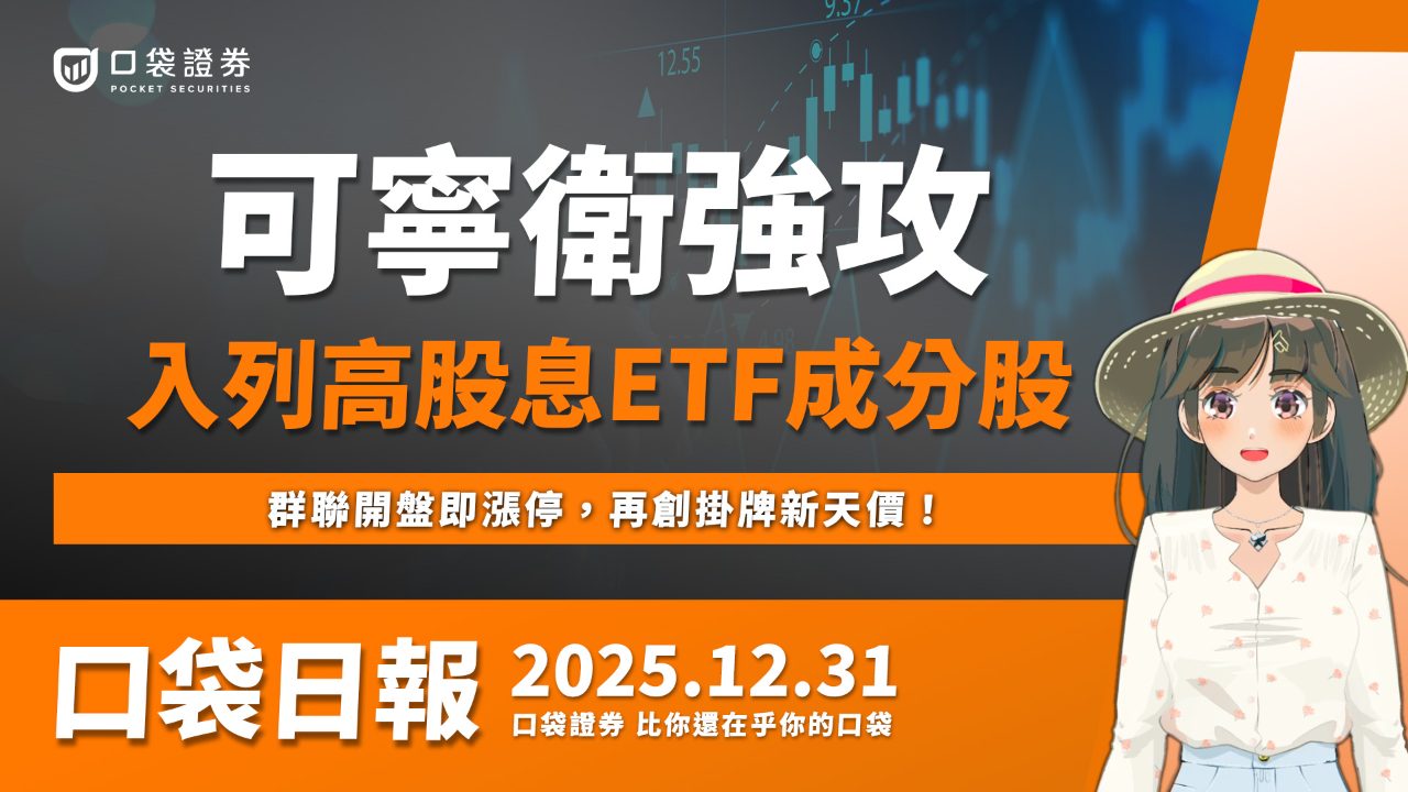 8422 可寧衛* - 💬可寧衛*強攻，ETF題材點火，群聯開盤即漲停，再創掛牌新...｜CMoney 股市爆料同學會