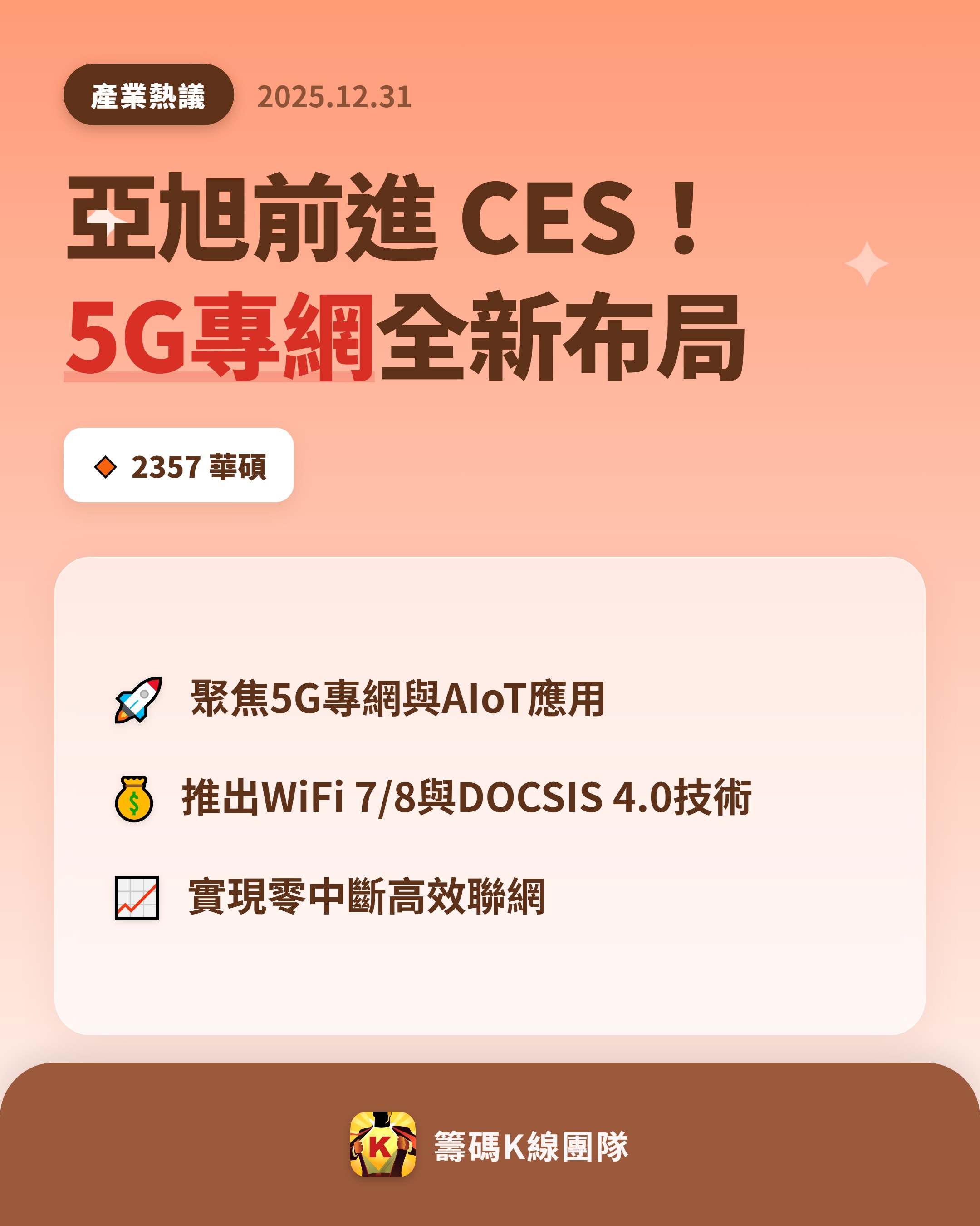 2357 華碩- 🔥 亞旭登場CES，5G解決方案吸睛🔥 華碩（23...｜CMoney 股市爆料同學會