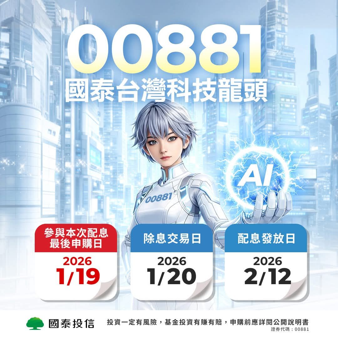 00881 國泰台灣科技龍頭- 老東家要配息了來幫忙宣傳｜CMoney 股市爆料同學會