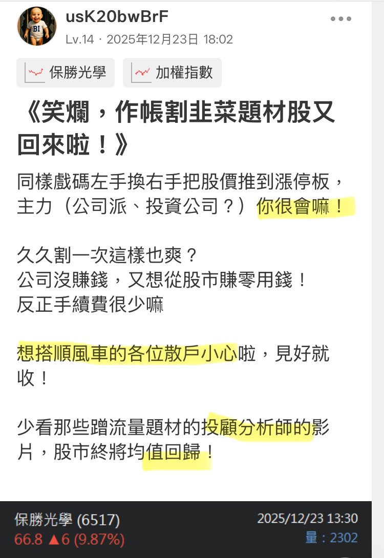 6517 保勝光學- 《早就預告了，你是不是當了韭菜？》｜CMoney 股市爆料同學會