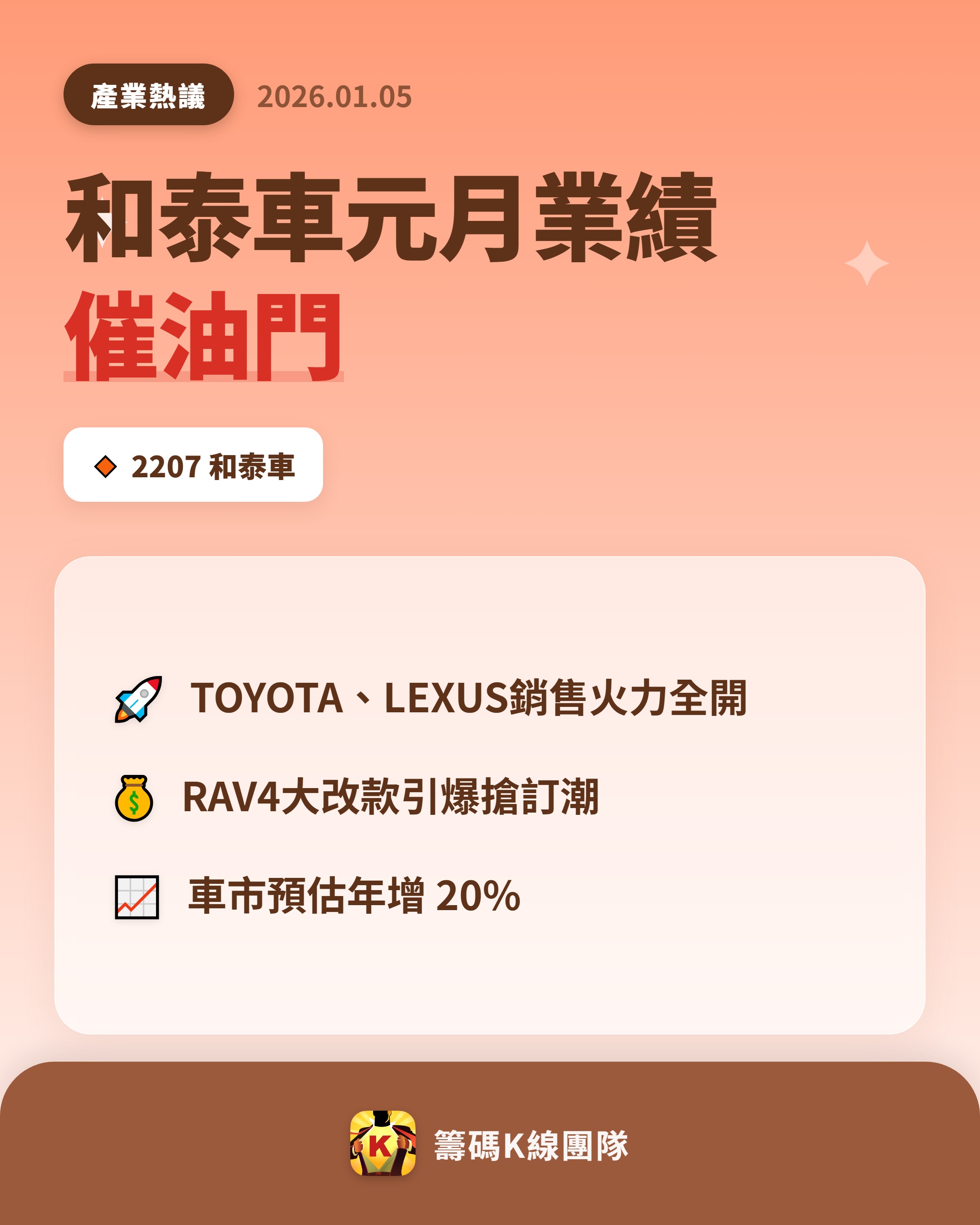 2207 和泰車- 🔥 和泰車元月業績催油門！ 🔥 2026 年才剛開春，...｜CMoney 股市爆料同學會