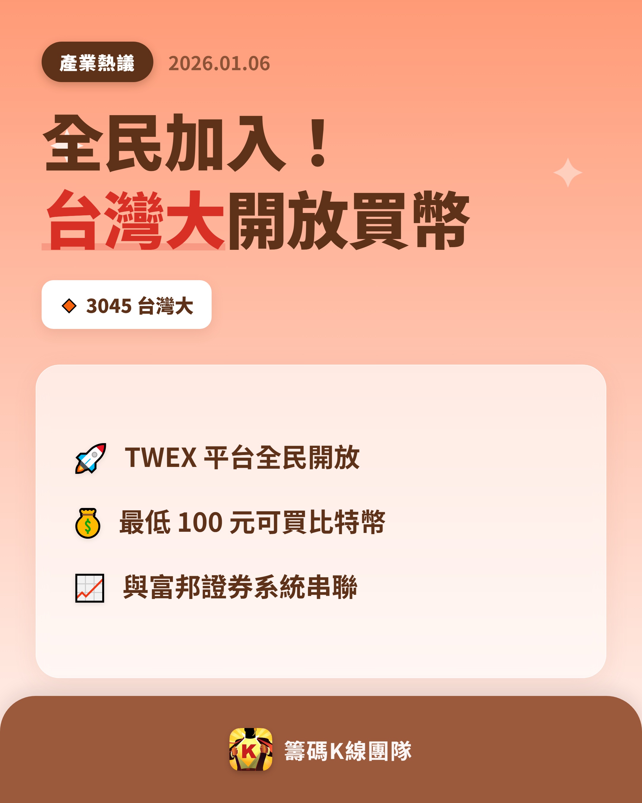 3045 台灣大- 🔥 台灣大虛擬資產交易所全面開放！ 🔥 台灣大（304...｜CMoney 股市爆料同學會