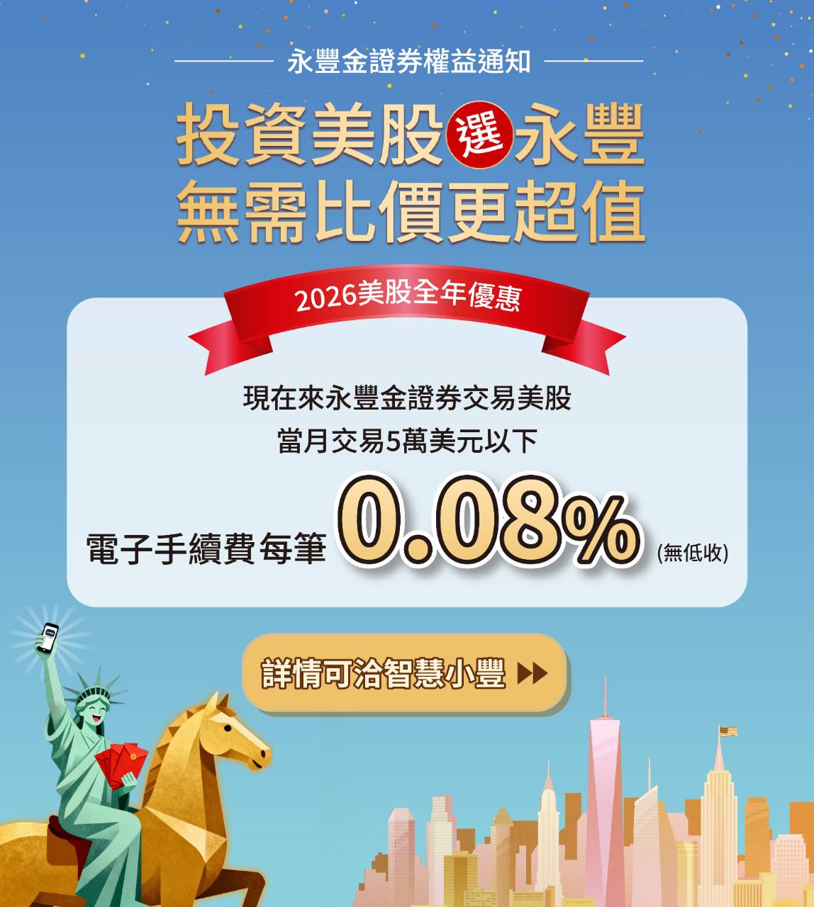 永豐金複委託，0.08%/ETF 3美元/筆」，擇優計算｜CMoney 股市爆料同學會