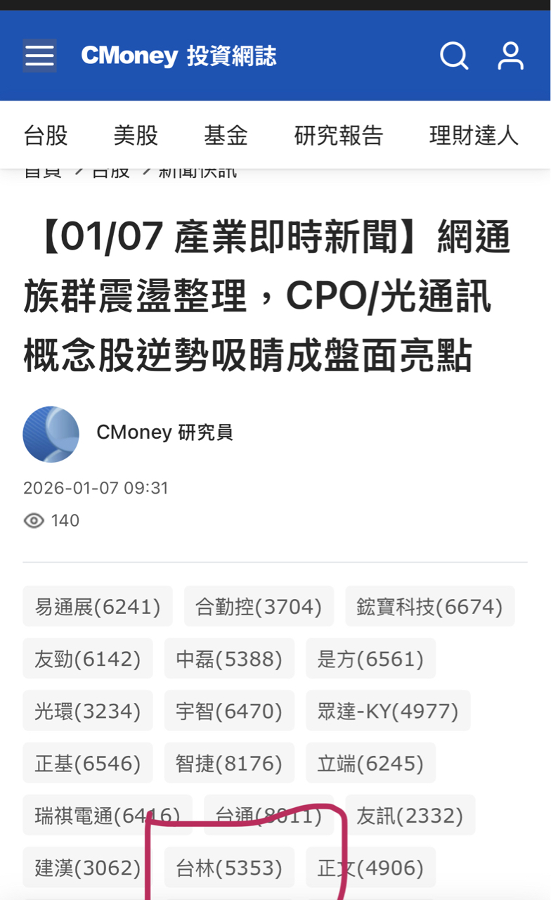 5353 台林- 亮點可以漲了快來看這篇精闢的股票分析文章，很有內容！ht...｜CMoney 股市爆料同學會