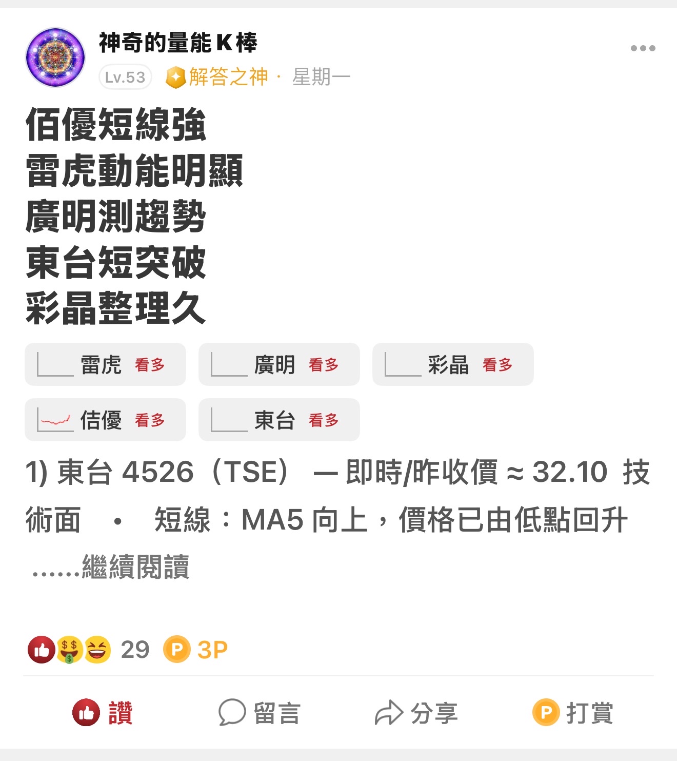 6116 彩晶- 舒服啦｜CMoney 股市爆料同學會