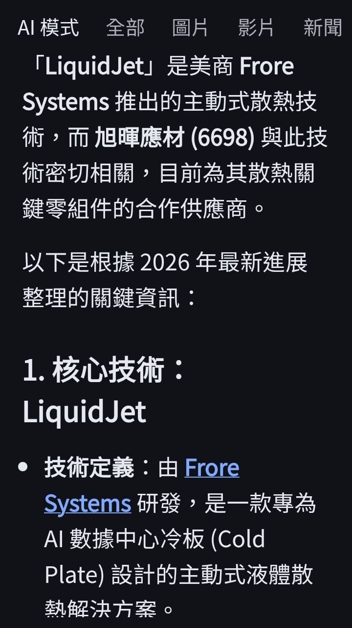 6698 旭暉應材- 看了又看，這款DLC（direct-to-chip liqu...｜CMoney 股市爆料同學會