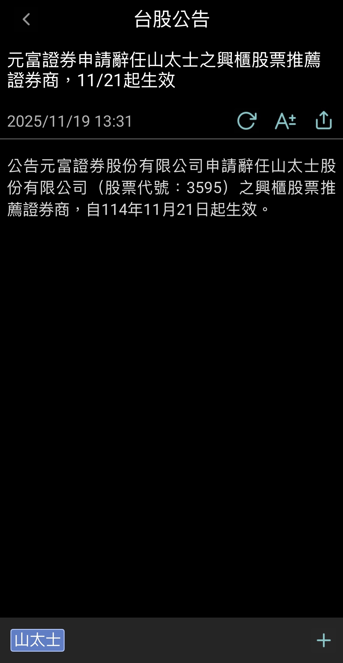 3595 山太士- 元富證券辭任山太士推薦券商，推薦券商最懂公司運作，不可能無緣...｜CMoney 股市爆料同學會
