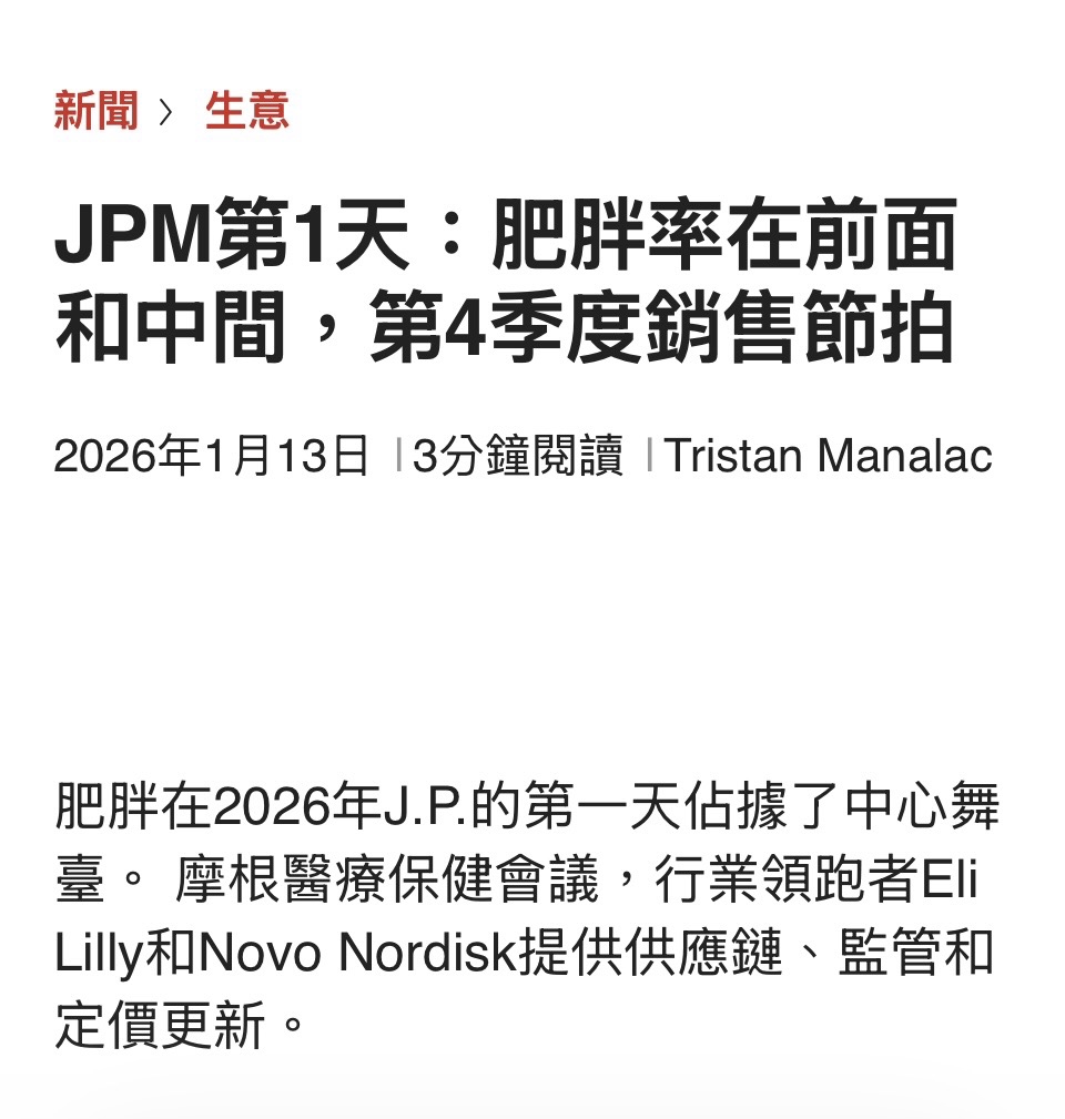 6919 康霈* - 這是一篇關於第44屆摩根大通醫療健康大會（JPM）首日重點...｜CMoney 股市爆料同學會