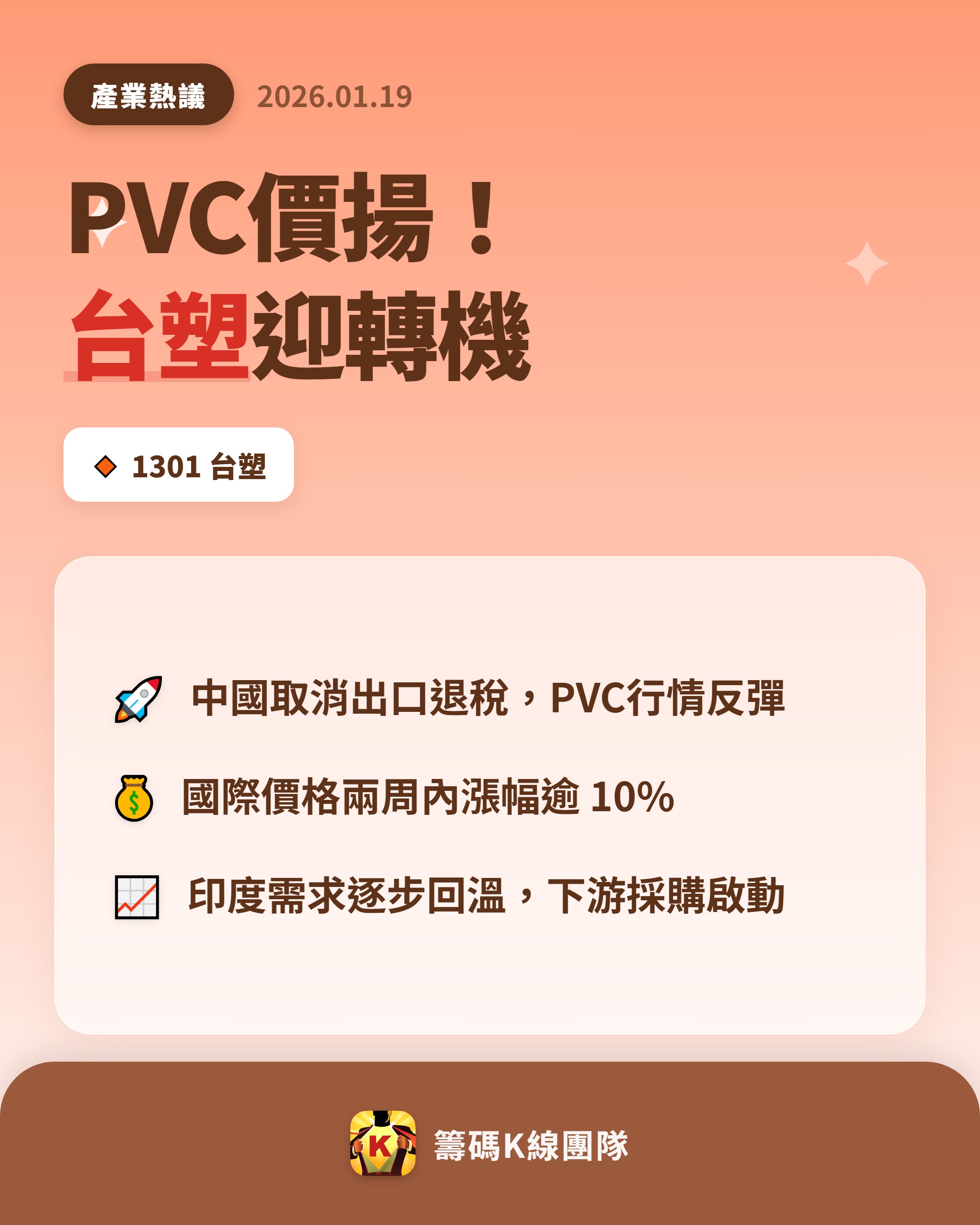 1301 台塑- 🔥 PVC 價格回溫，台塑迎來轉機🔥 受到中國大陸取...｜CMoney 股市爆料同學會