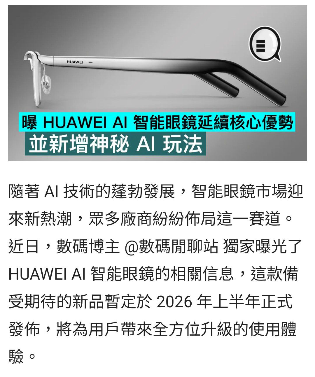2498 宏達電- 曝華為AI 眼鏡延續核心優勢並新增神秘AI 玩法｜CMoney 股市爆料同學會