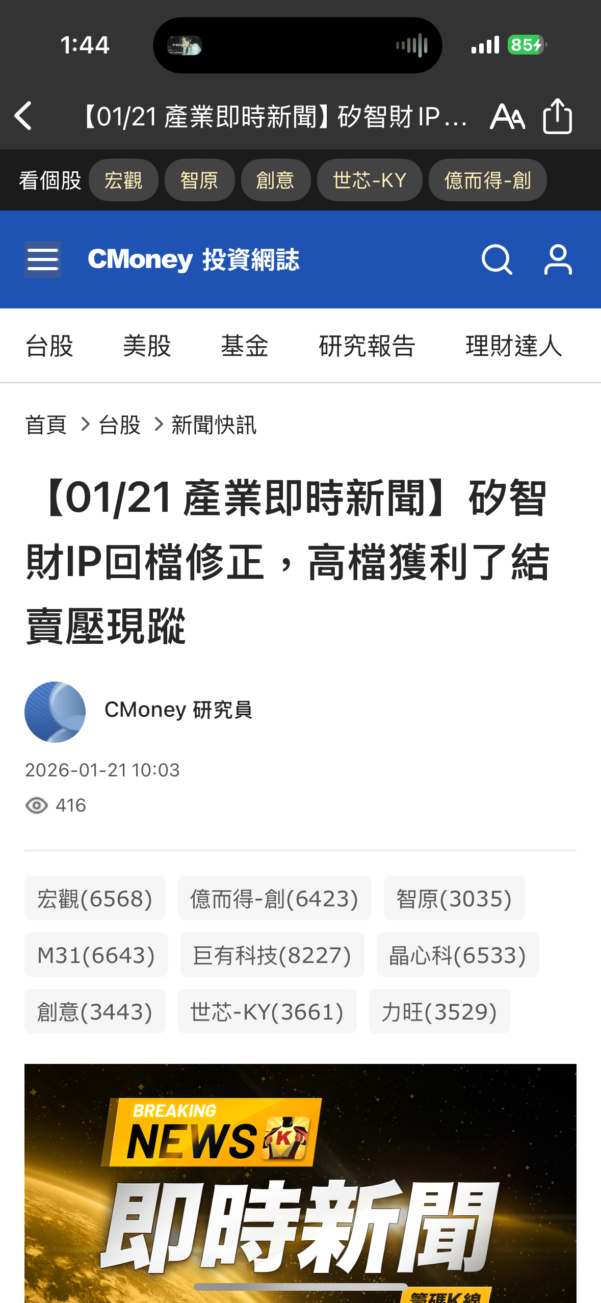 6533 晶心科- 驚心科回檔修正？｜CMoney 股市爆料同學會