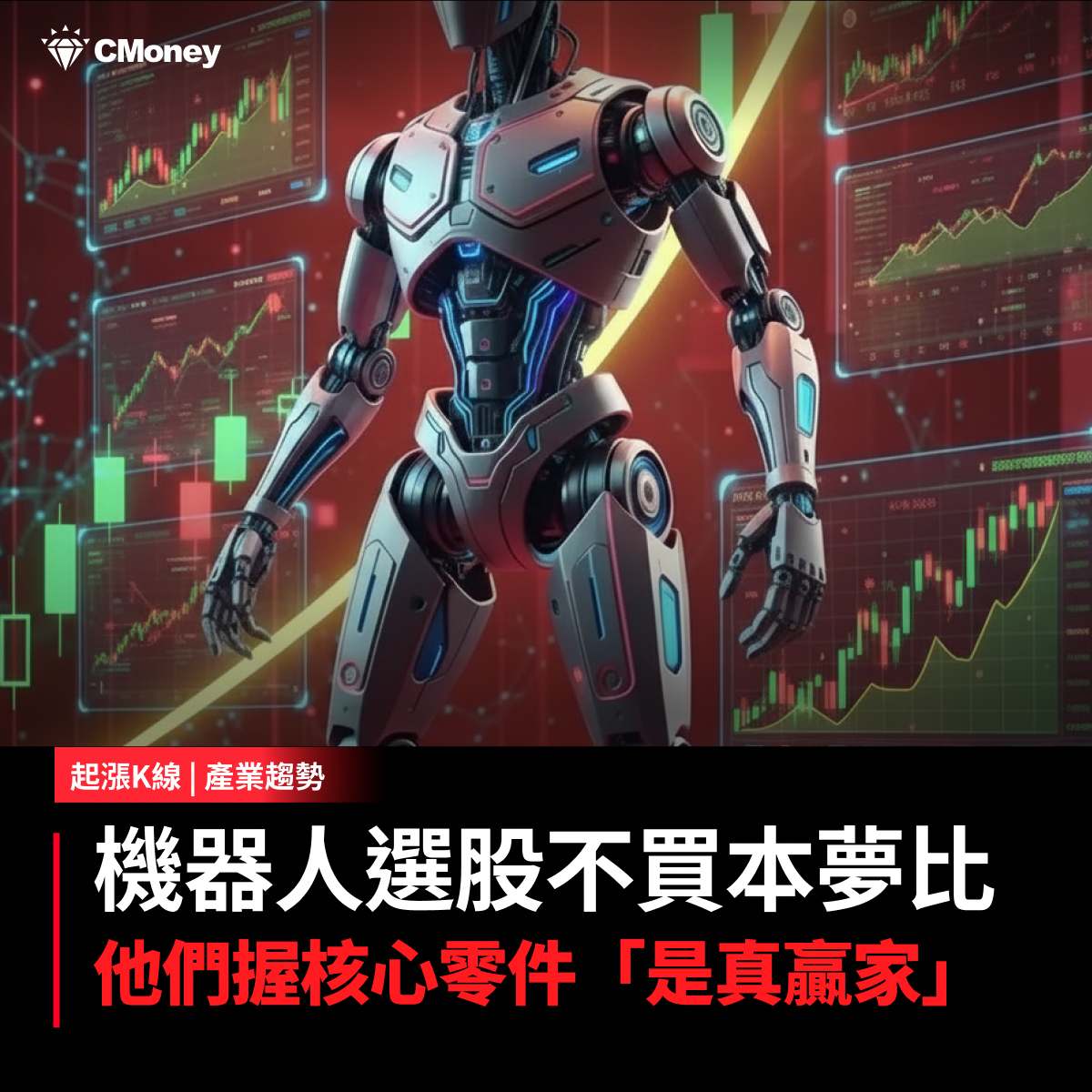 2454 聯發科- 機器人營收落地勝軟體，「這5檔」台廠零件商率先入帳！｜CMoney 股市爆料同學會