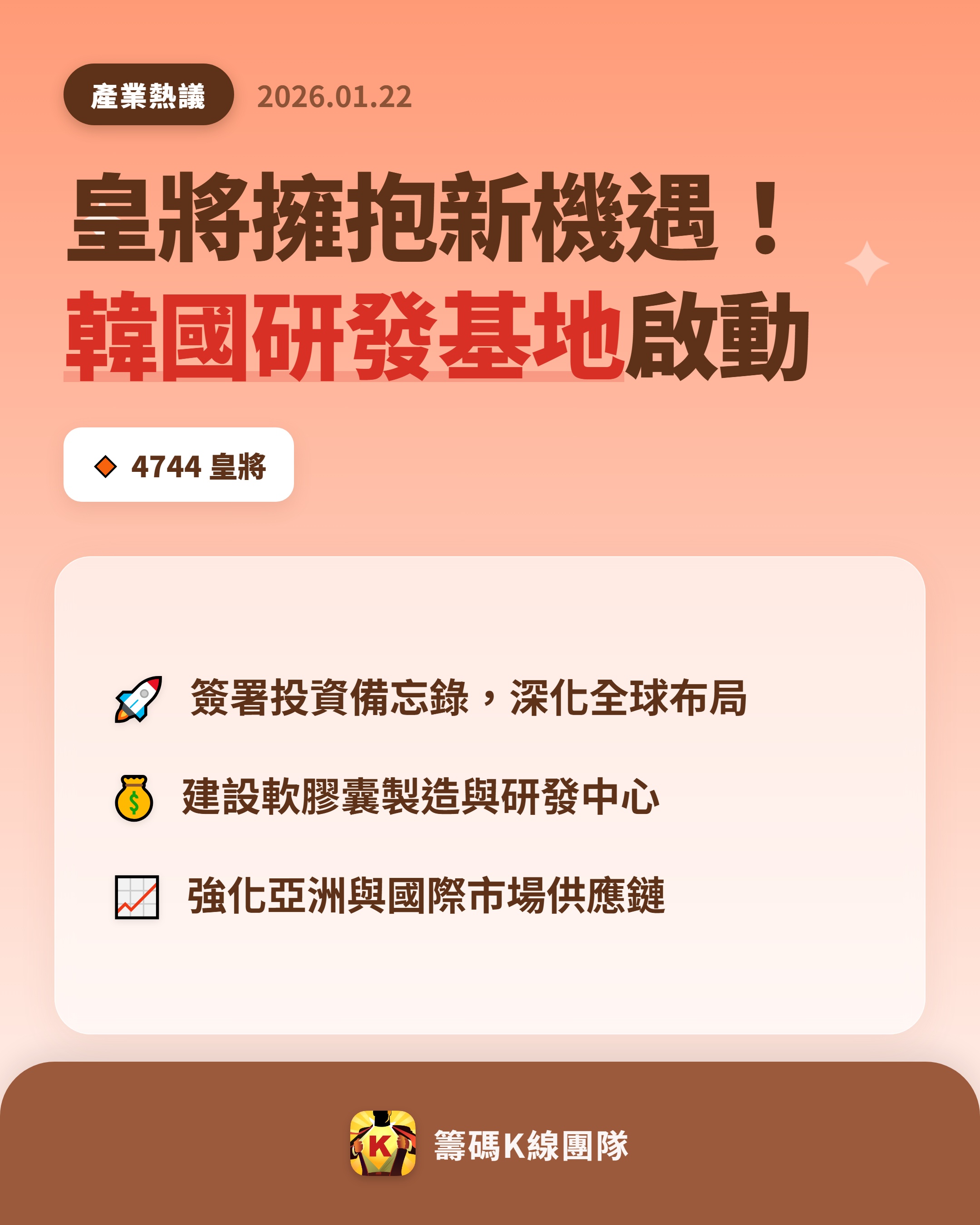 皇將(4744) 今日股價、行情討論｜股市爆料同學會
