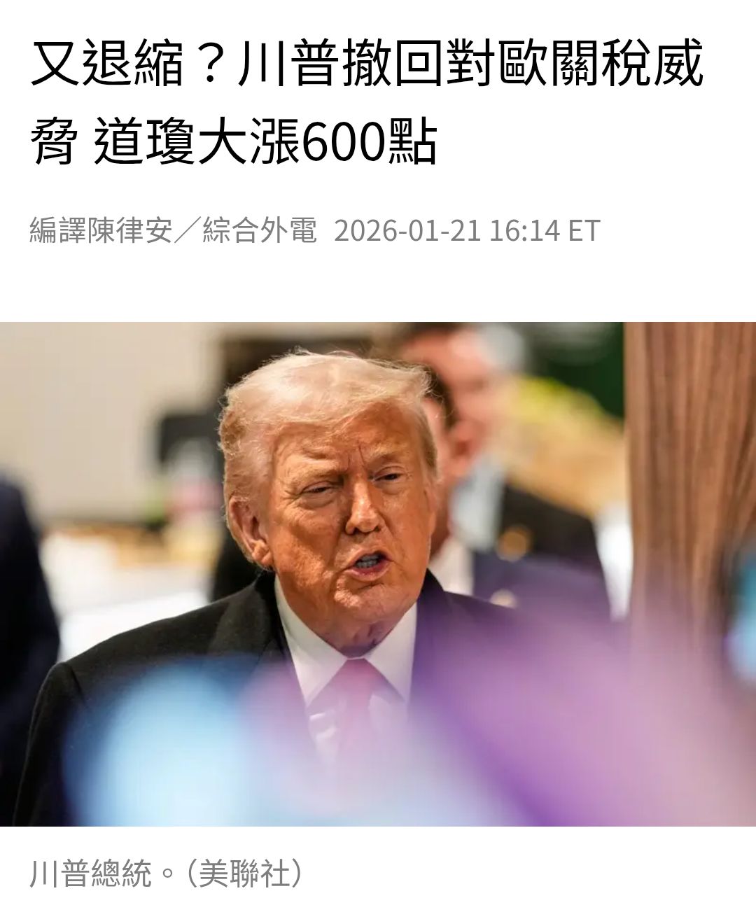 3491 昇達科- 美國總統川普21日宣布，他將取消對歐洲盟邦原定2月1日生效的...｜CMoney 股市爆料同學會