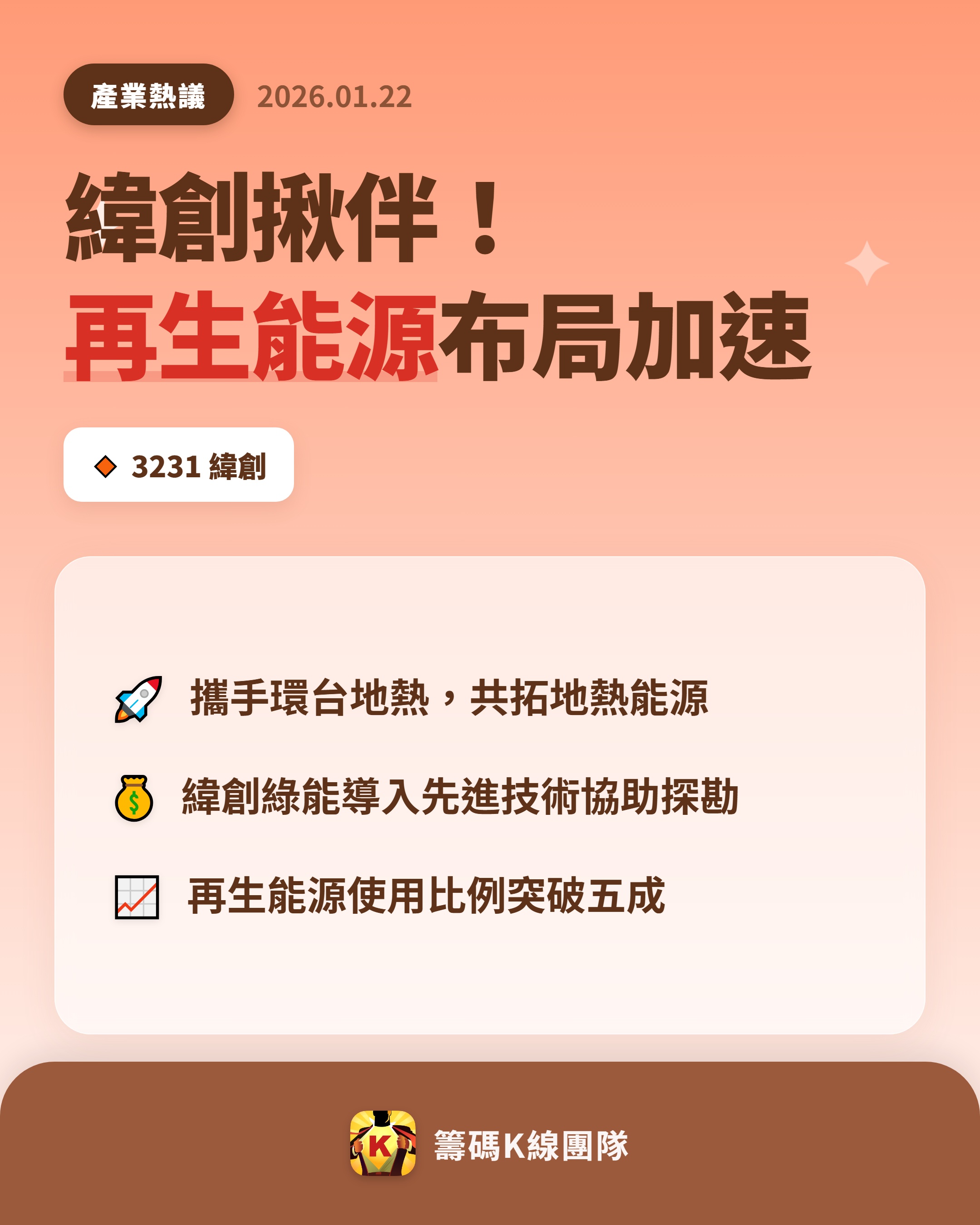 3231 緯創- 🔥 緯創攜手環台地熱，全面加速再生能源布局🔥 緯創（...｜CMoney 股市爆料同學會