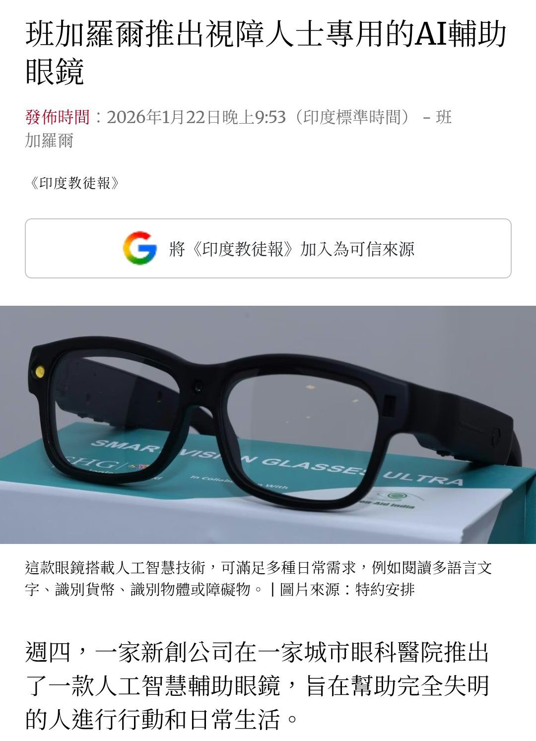 2498 宏達電- 班加羅爾推出視障人士專用的AI輔助眼鏡｜CMoney 股市爆料同學會