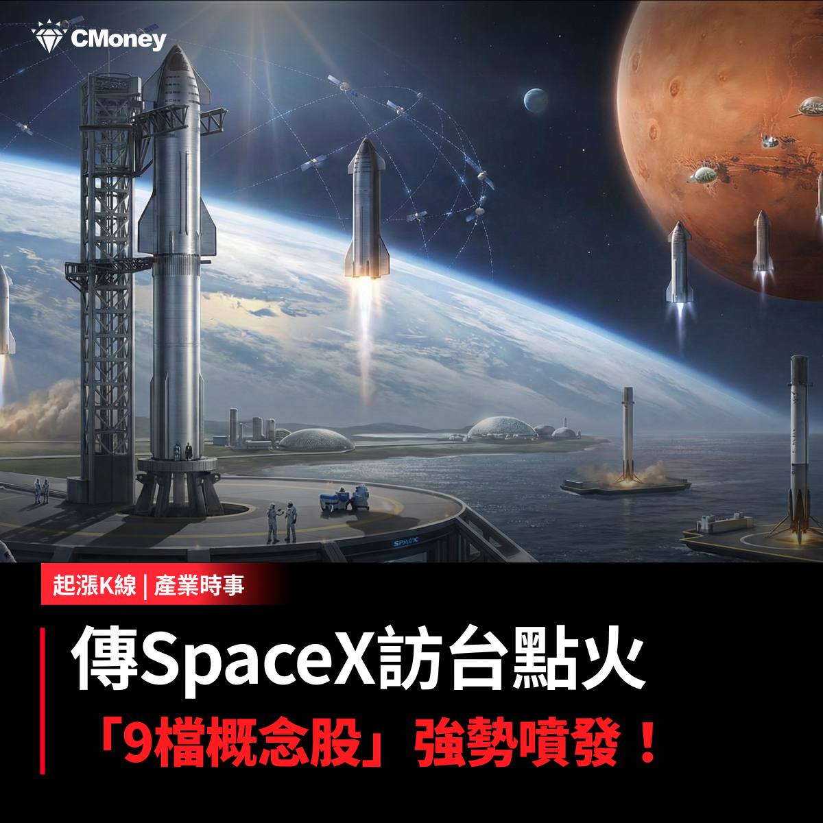 2303 聯電- 【最新消息】傳SpaceX訪台點火，「9檔概念股」強勢噴發！｜CMoney 股市爆料同學會