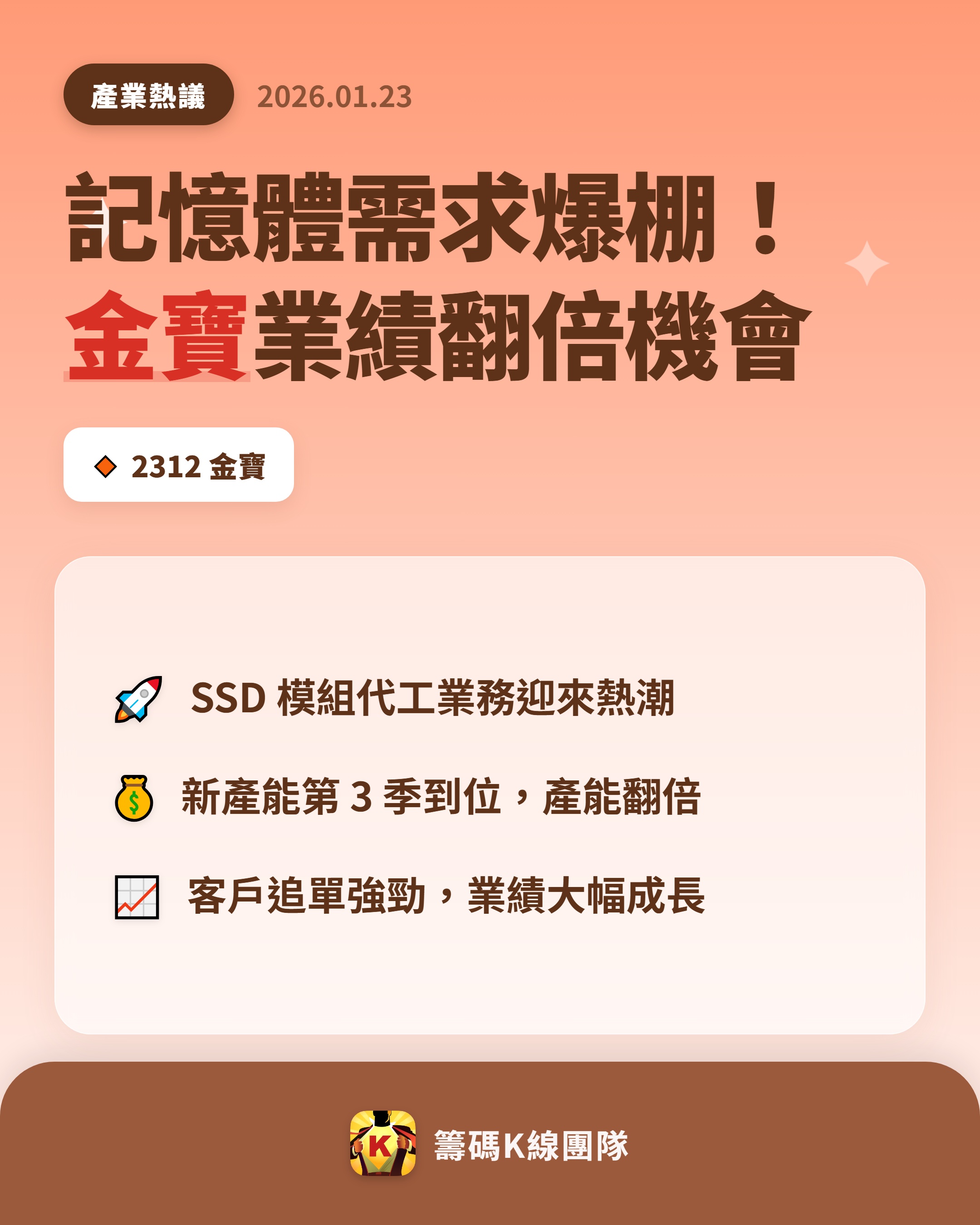 2312 金寶- 💰 記憶體市場熱潮來襲！ 記憶體需求自去年下半年開始逐步...｜CMoney 股市爆料同學會