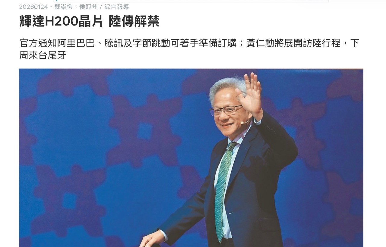 幾天前我說輝達晶片必解禁可進中國｜CMoney 股市爆料同學會