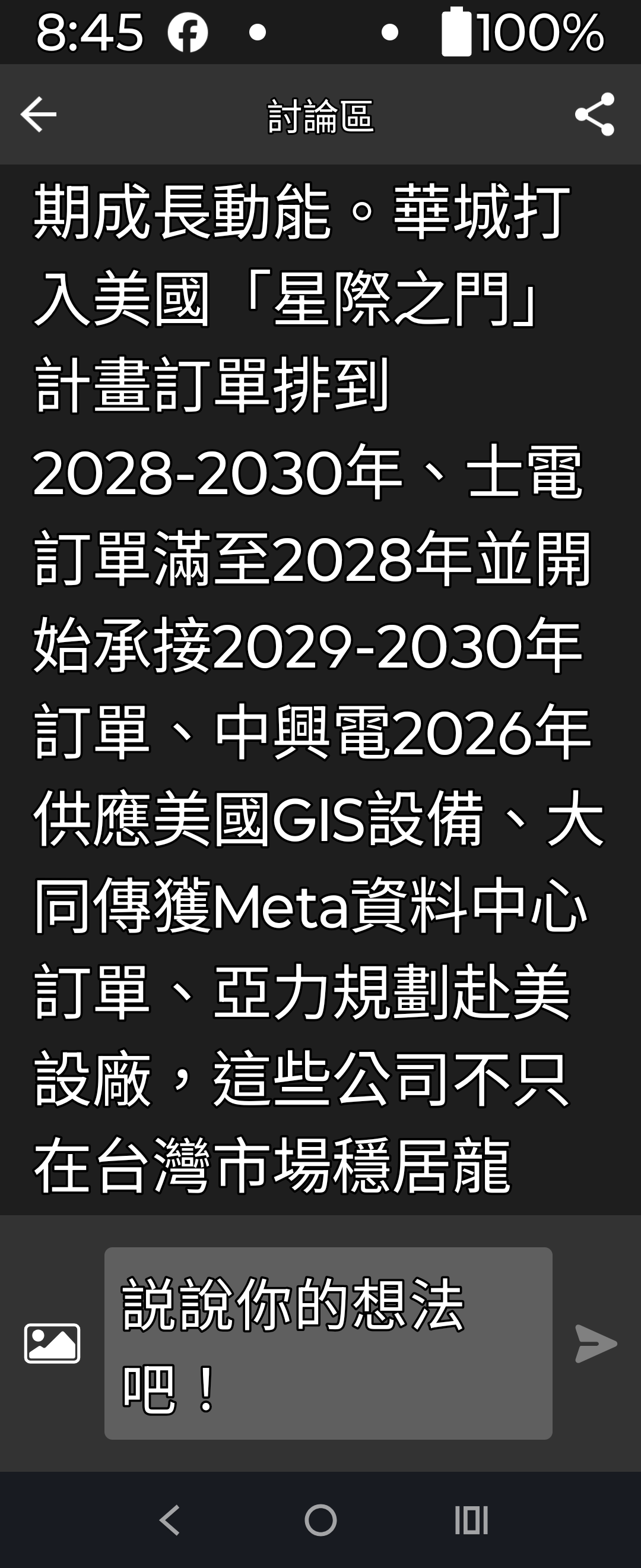 快來看!華城有人發表了評論:「台灣電力股正迎來史上最大商機...｜CMoney 股市爆料同學會