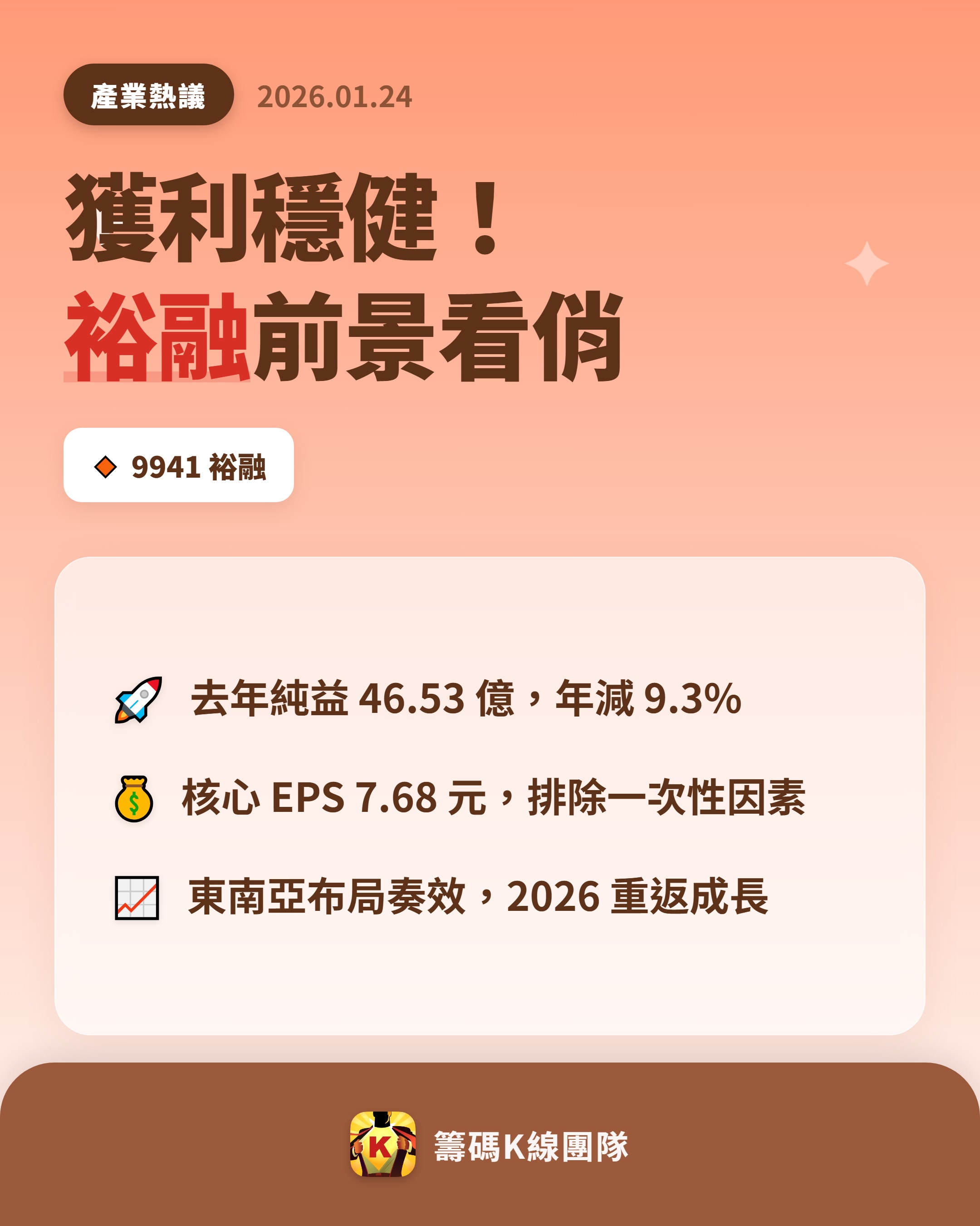 裕融(9941)EPS查詢｜歷年每股盈餘與最新季報預估｜股市爆料同學會