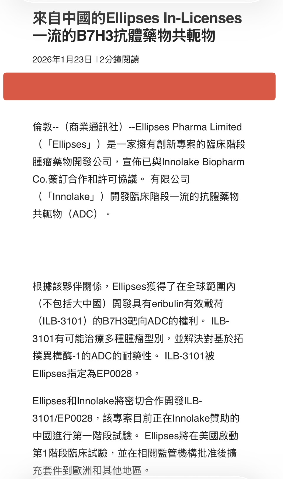 6838 台新藥- Ellipses Pharma獲授權開發全球一流B7H3靶向...｜CMoney 股市爆料同學會