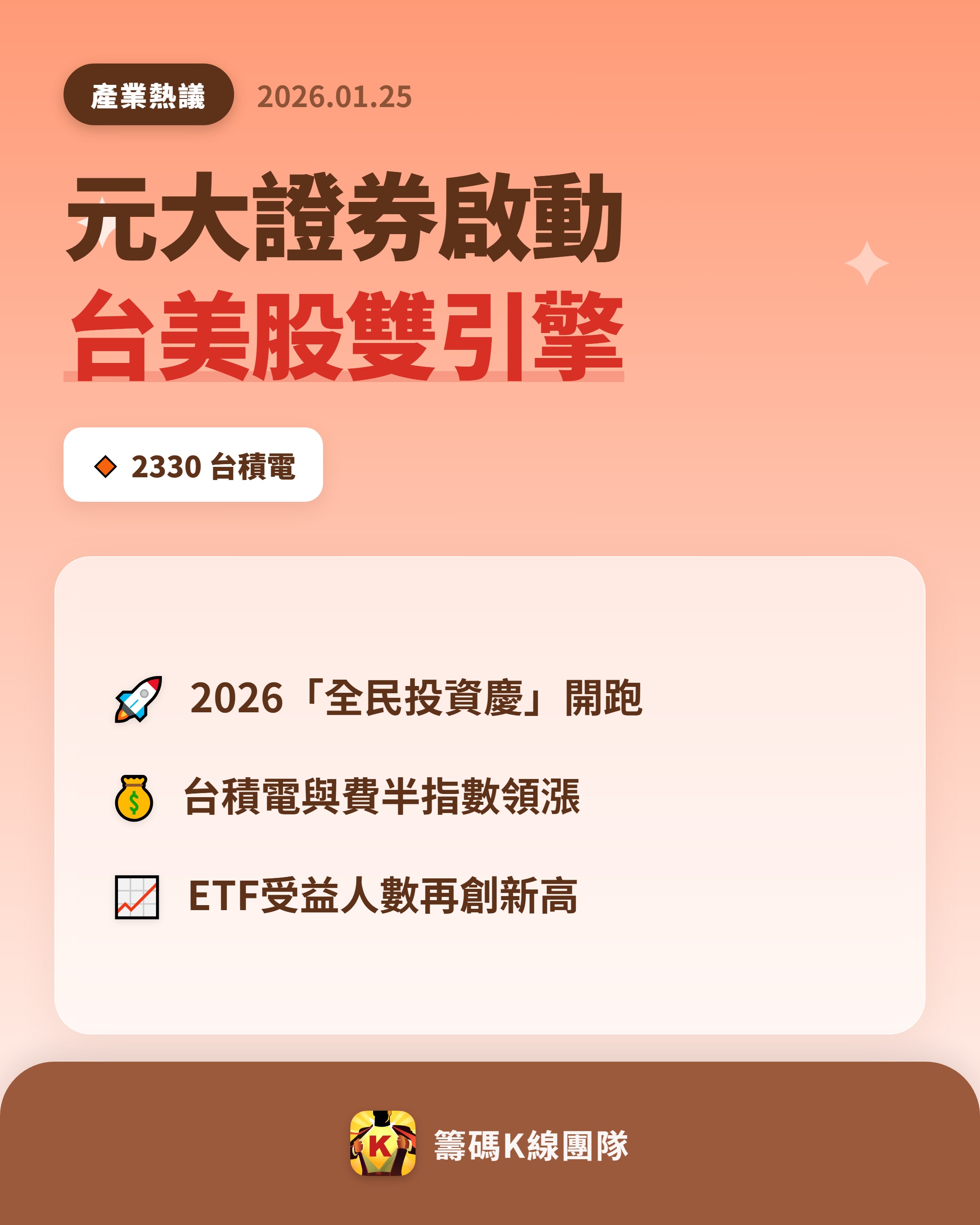 2330 台積電 - 🔥 元大證券 2026 全民投資慶 🔥 【 台美股雙引...｜CMoney 股市爆料同學會