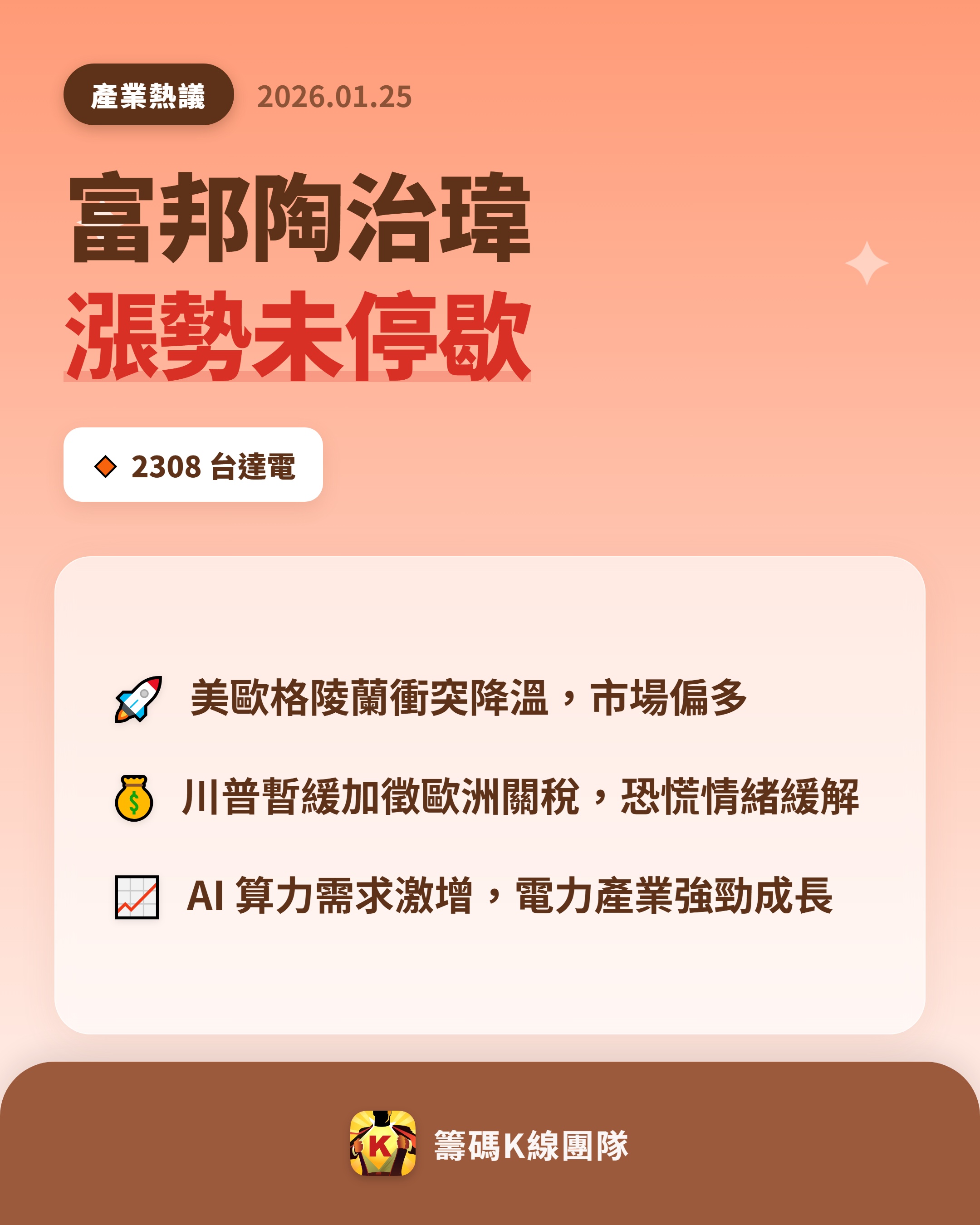 2308 台達電- 🔥 美歐格陵蘭衝突降溫，市場偏多🔥 近期美歐格陵蘭領...｜CMoney 股市爆料同學會