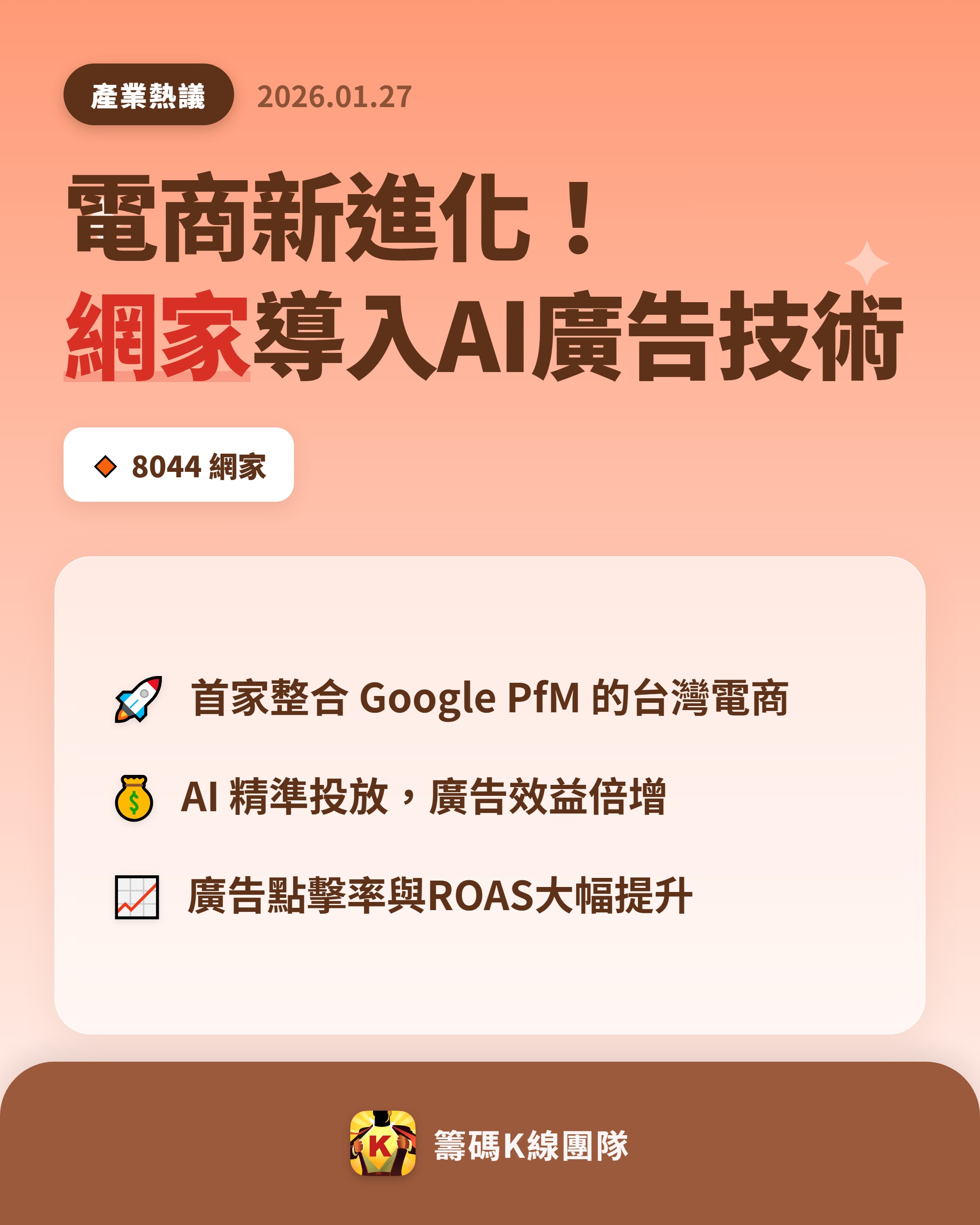 8044 網家- 🔥 網家導入Google 廣告技術，電商行銷全面升級！ ...｜CMoney 股市爆料同學會