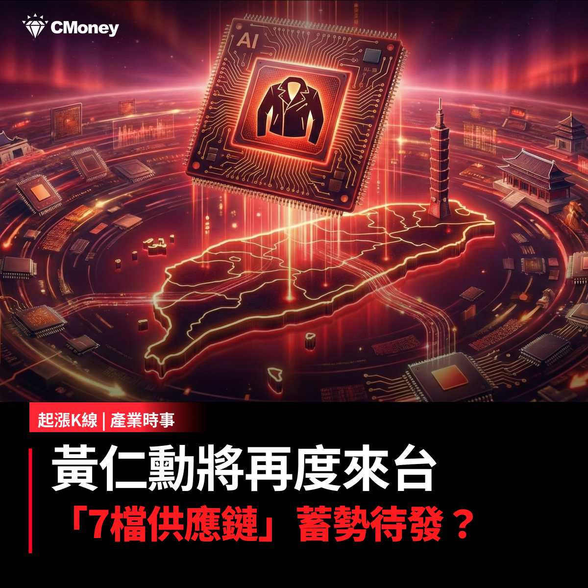 2317 鴻海 - 【最新消息】黃仁勳將再度來台，「7檔供應鏈」蓄勢待發？｜CMoney 股市爆料同學會