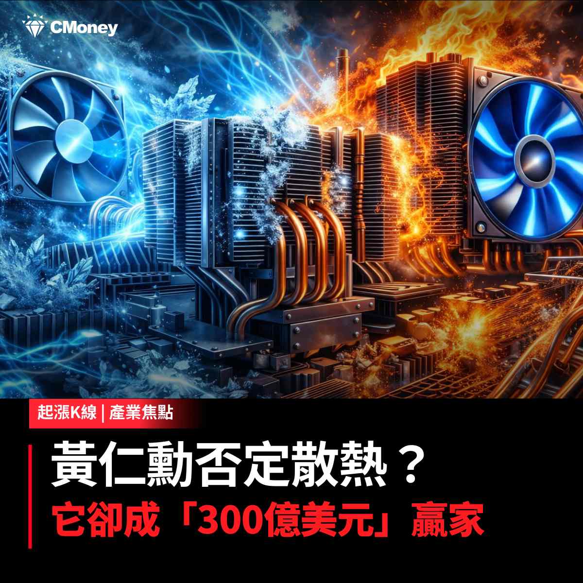 2317 鴻海 - 黃仁勳否定散熱？液冷產業風險後的機會｜CMoney 股市爆料同學會