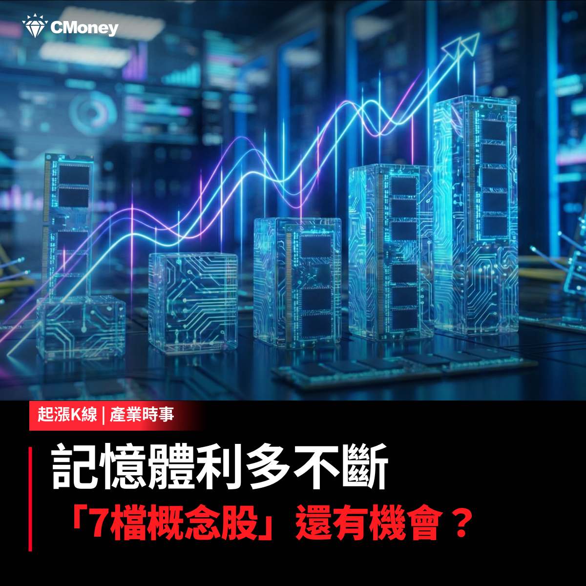 2317 鴻海 - 【最新消息】記憶體利多不斷，「7檔概念股」搶先關注！｜CMoney 股市爆料同學會