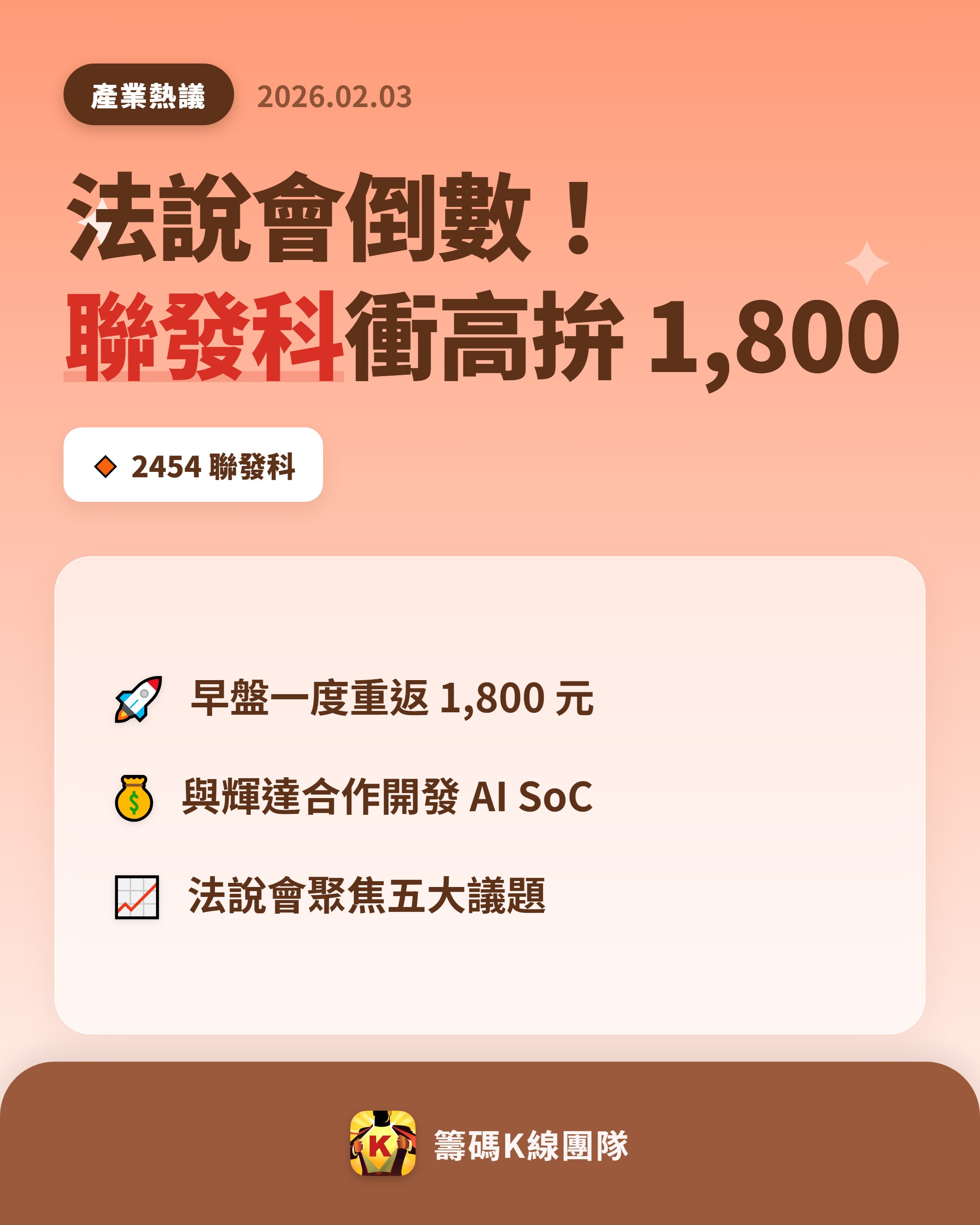 2454 聯發科 - 🔥 法說會倒數，聯發科衝高拚 1,800！ 🔥 IC ...｜CMoney 股市爆料同學會