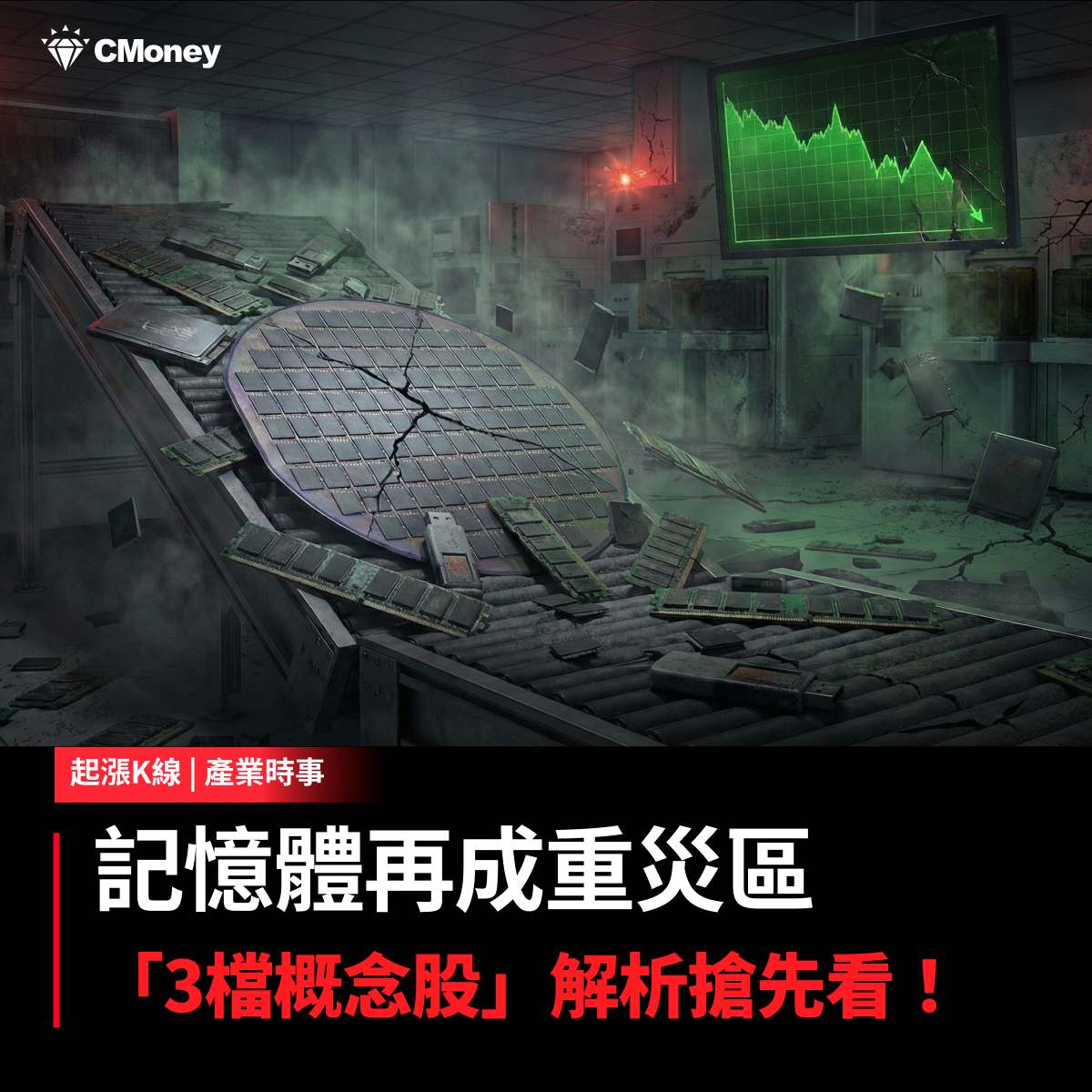 3037 欣興- 【最新消息】記憶體再成重災區，「3檔概念股」解析搶先看！｜CMoney 股市爆料同學會