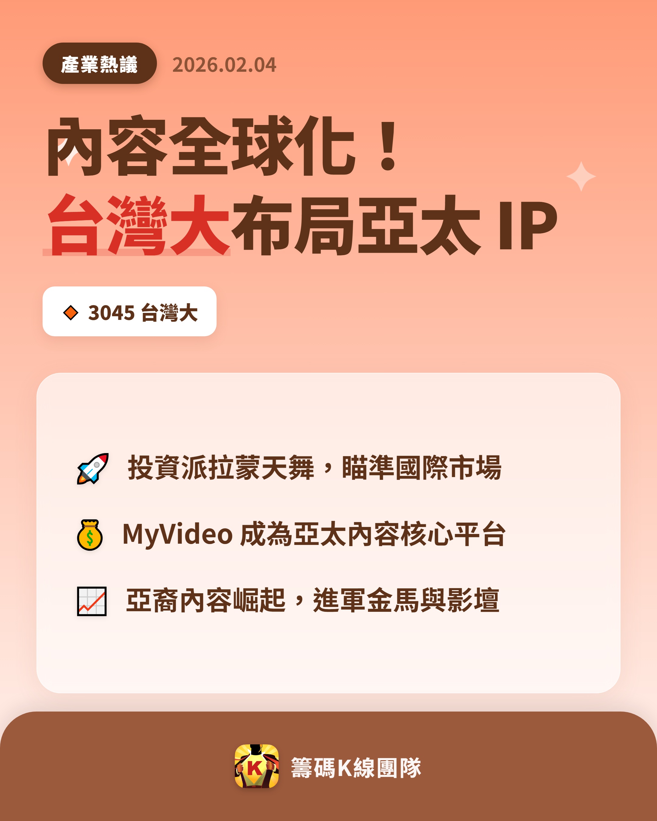 3045 台灣大 - 🔥 台灣大進軍國際內容市場！ 🔥 台灣大哥大（3045...｜CMoney 股市爆料同學會