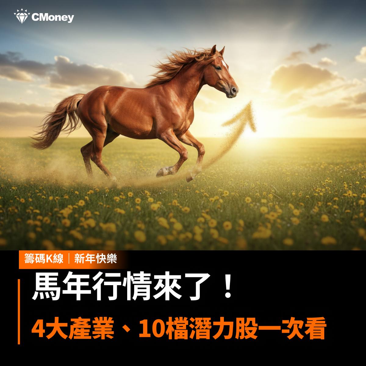 2303 聯電 - 馬年行情來了！4大產業、10檔潛力股一次看！｜CMoney 股市爆料同學會