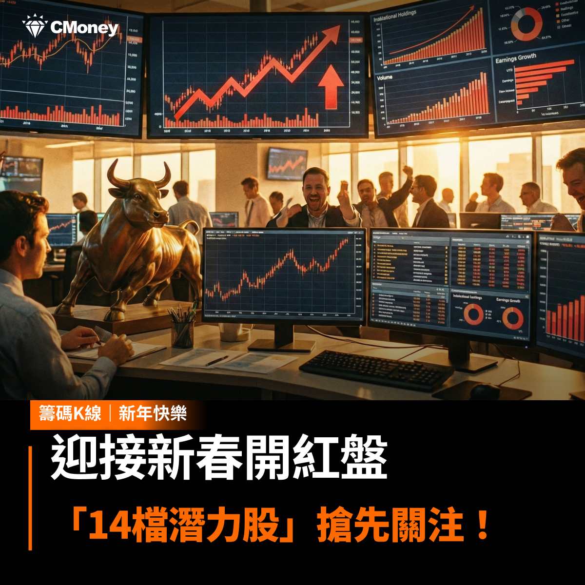 2303 聯電 - 【投資必看】迎接新春開紅盤，「14檔潛力股」搶先關注！｜CMoney 股市爆料同學會