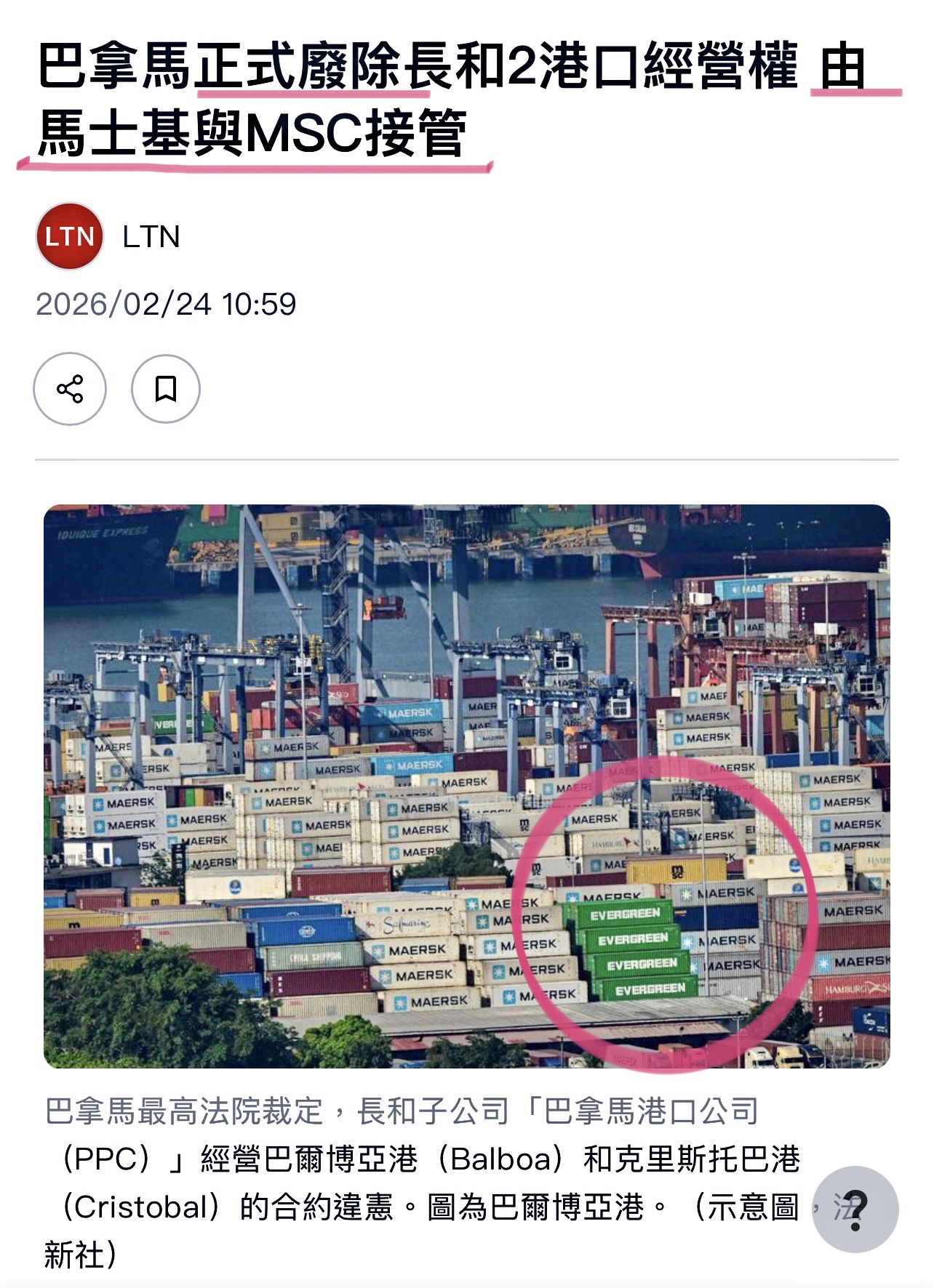2603 長榮 - 馬士基與MSC正式接管巴拿馬巴爾博亞港與克里斯托巴港｜CMoney 股市爆料同學會