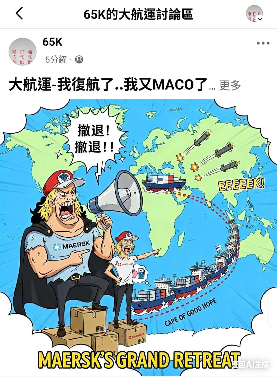 大航運-我復航了..我又MACO了😂
