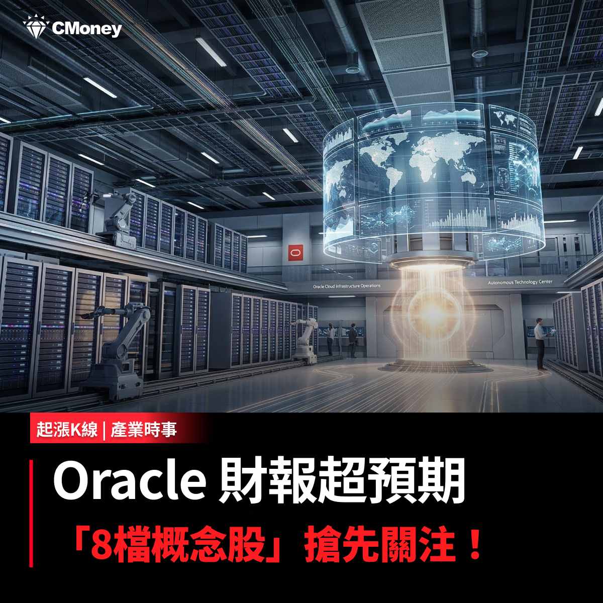 2303 聯電 - 【最新消息】Oracle 財報超預期，「8檔概念股」搶先關注｜CMoney 股市爆料同學會