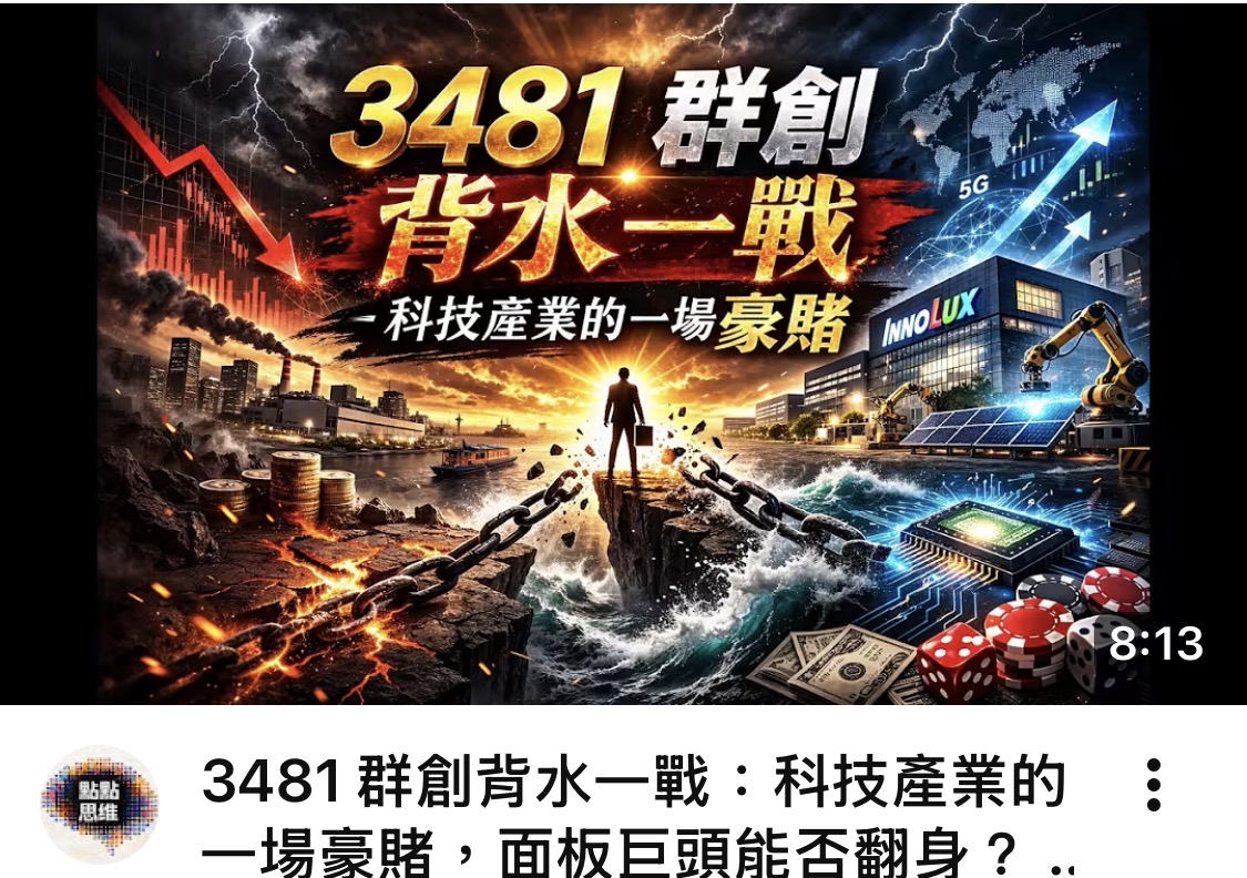 3481 群創 - 群創的背水一戰！ - 股市爆料同學會