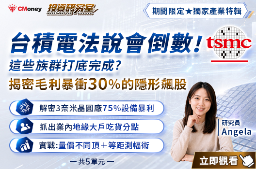 【獨家產業特輯】台積電法說會倒數！這些族群打底完成？揭密毛利暴衝30%的隱形飆股！
