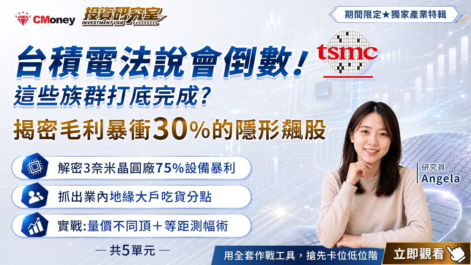 【獨家產業特輯】台積電法說會倒數！這些族群打底完成？揭密毛利暴衝30%的隱形飆股！