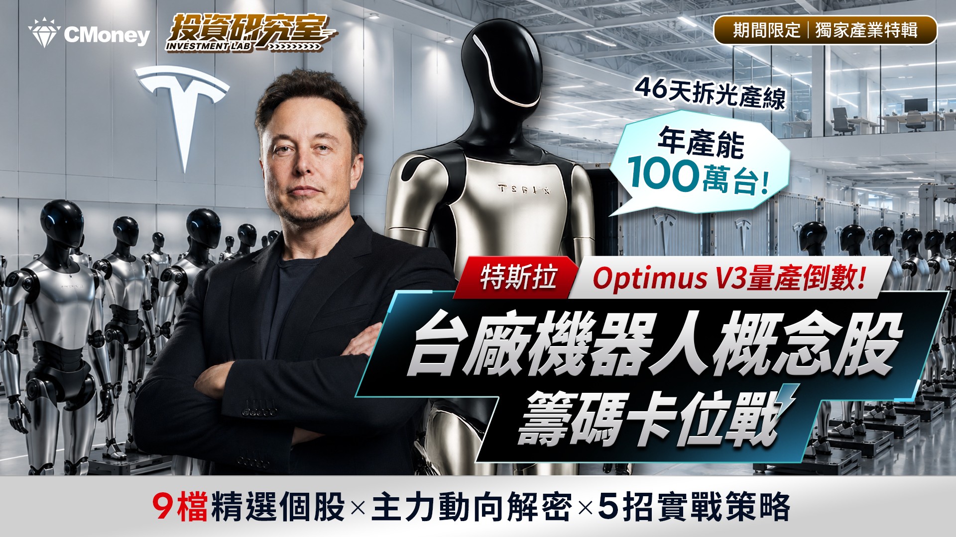 【獨家產業特輯】特斯拉Optimus V3量產倒數，台廠機器人概念股籌碼卡位戰！