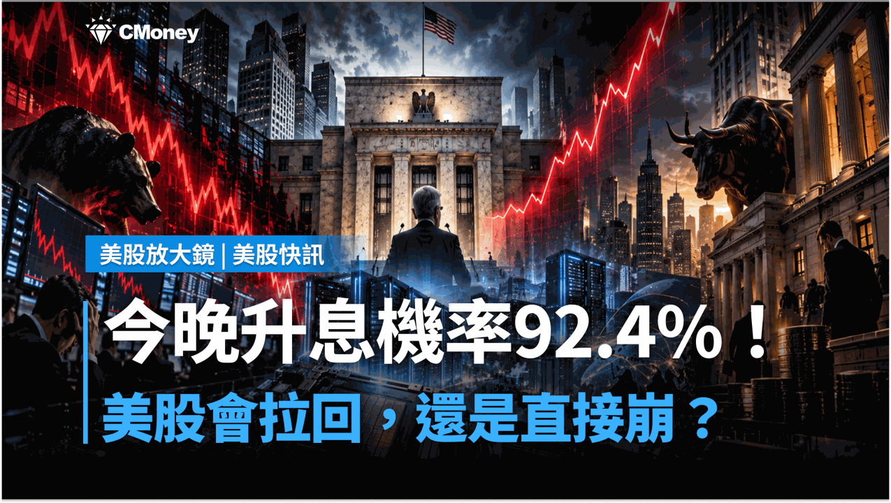 今晚FOMC升息機率92.4%!美股會先殺再拉,還是直接崩?
