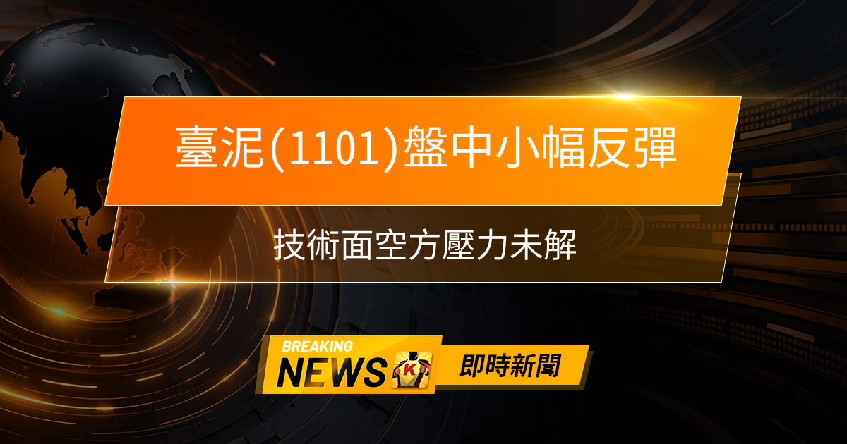 【13:30 即時新聞】臺泥(1101)盤中小幅反彈，技術面空方壓力未解，綠能轉型題材續受法人關注
